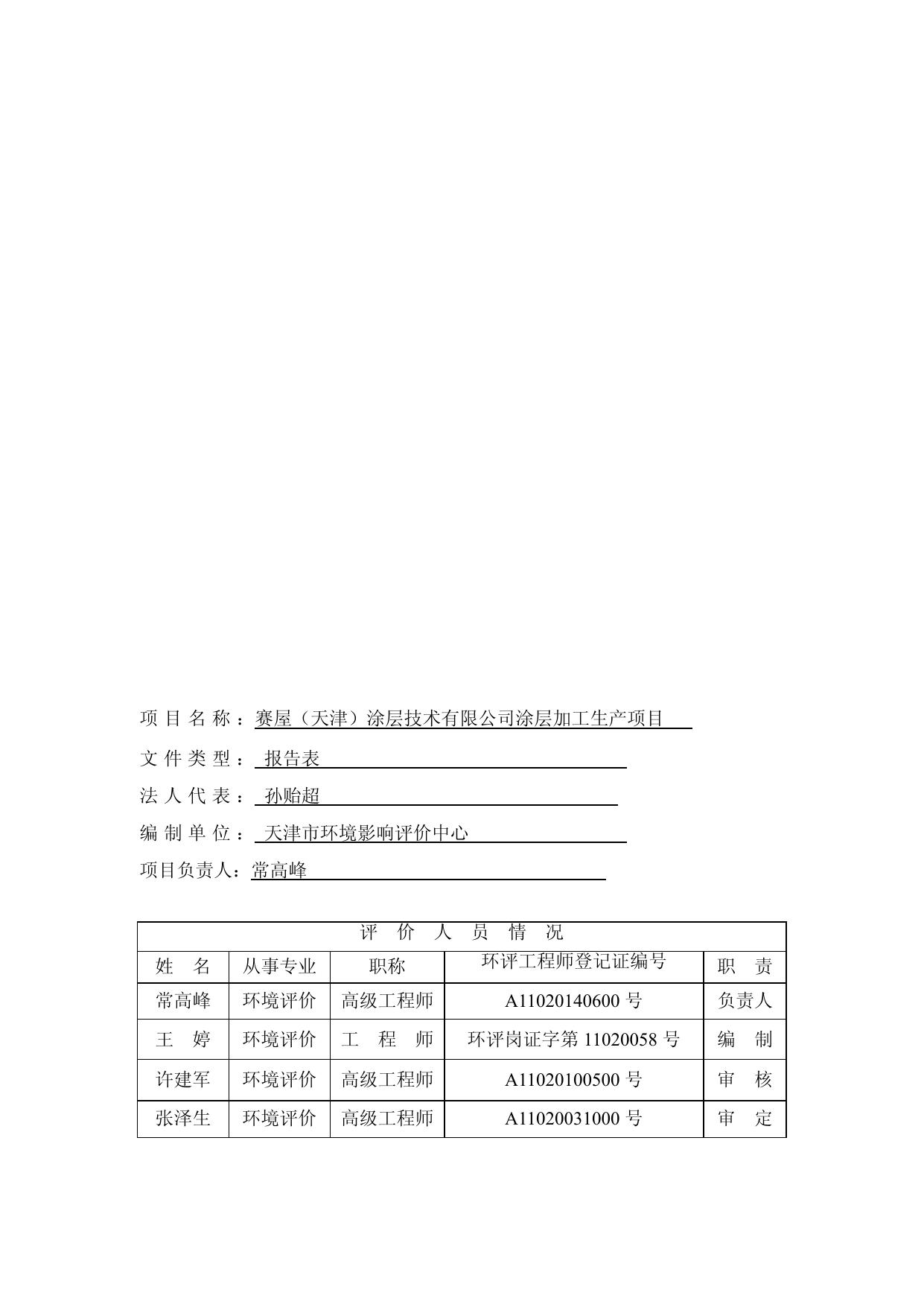 赛屋（天津）涂层技术有限公司涂层加工生产项目.pdf