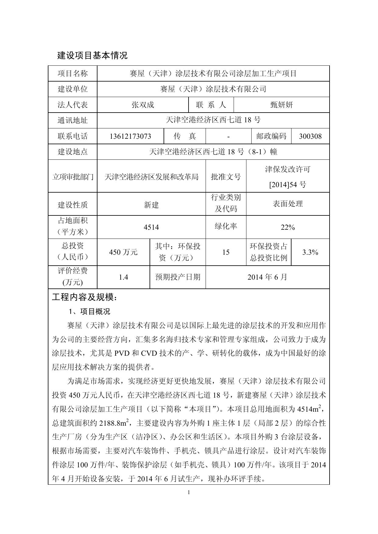 赛屋（天津）涂层技术有限公司涂层加工生产项目.pdf
