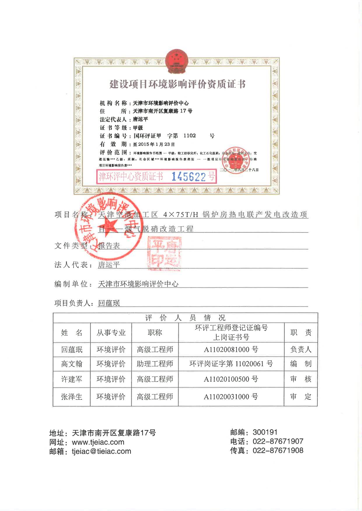 天津空港加工区4×75TH锅炉房热电联产发电改造项目烟气脱硝改造工程(全本公示).pdf