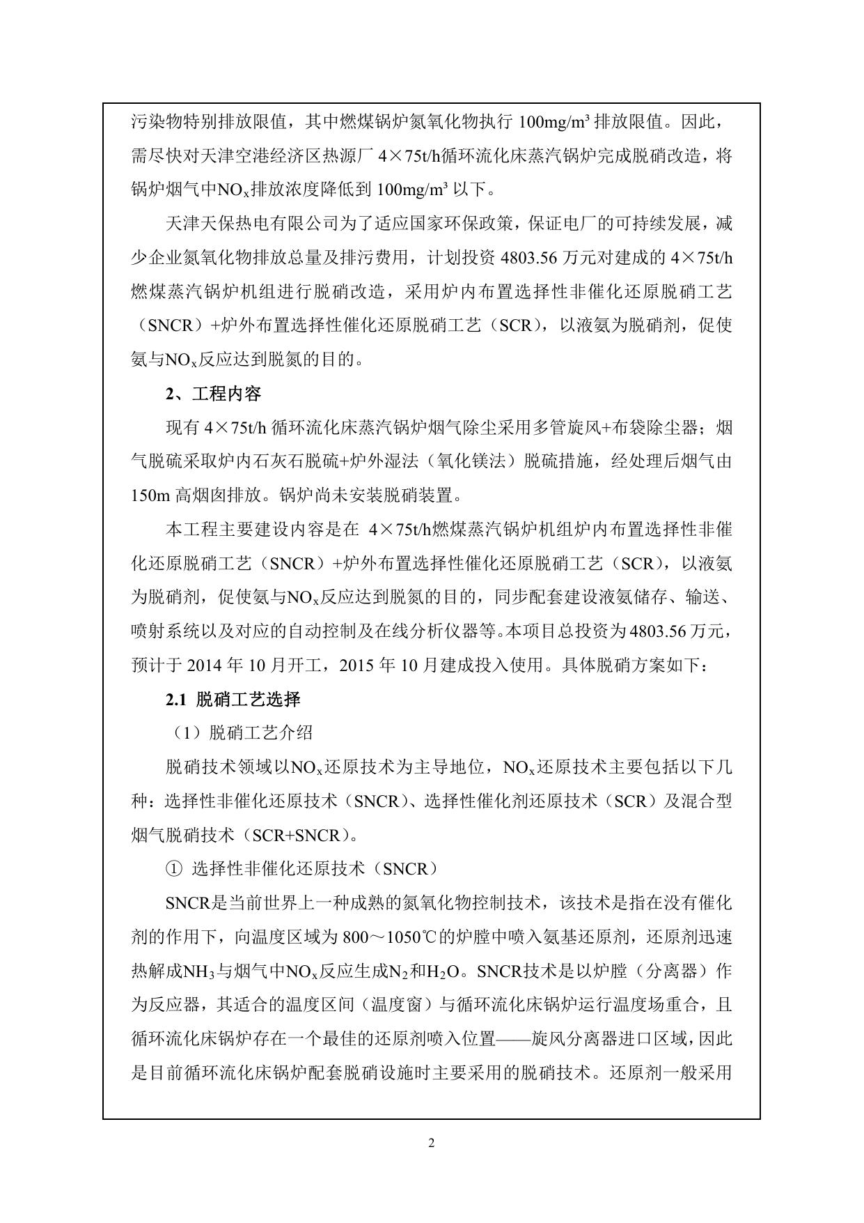 天津空港加工区4×75TH锅炉房热电联产发电改造项目烟气脱硝改造工程(全本公示).pdf