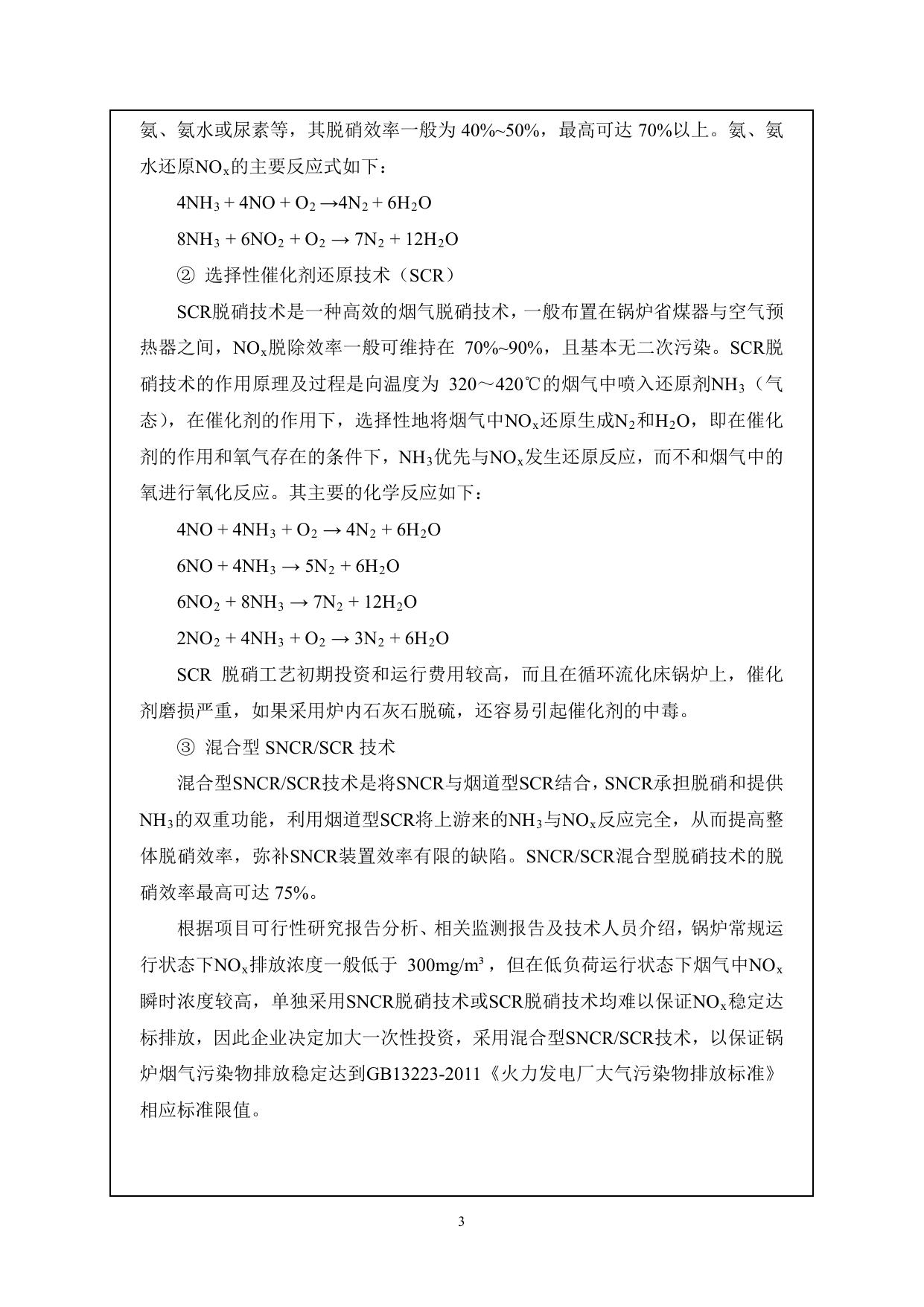 天津空港加工区4×75TH锅炉房热电联产发电改造项目烟气脱硝改造工程(全本公示).pdf