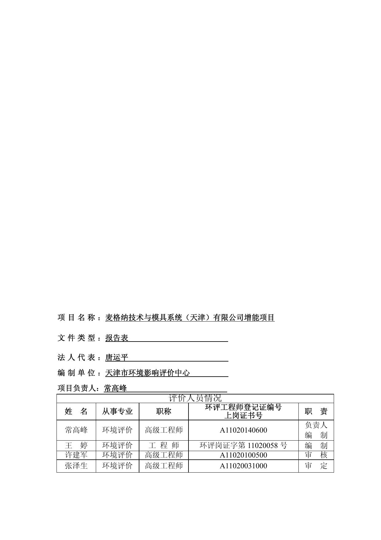 麦格纳技术与模具系统（天津）有限公司增能项目-全本公示.pdf