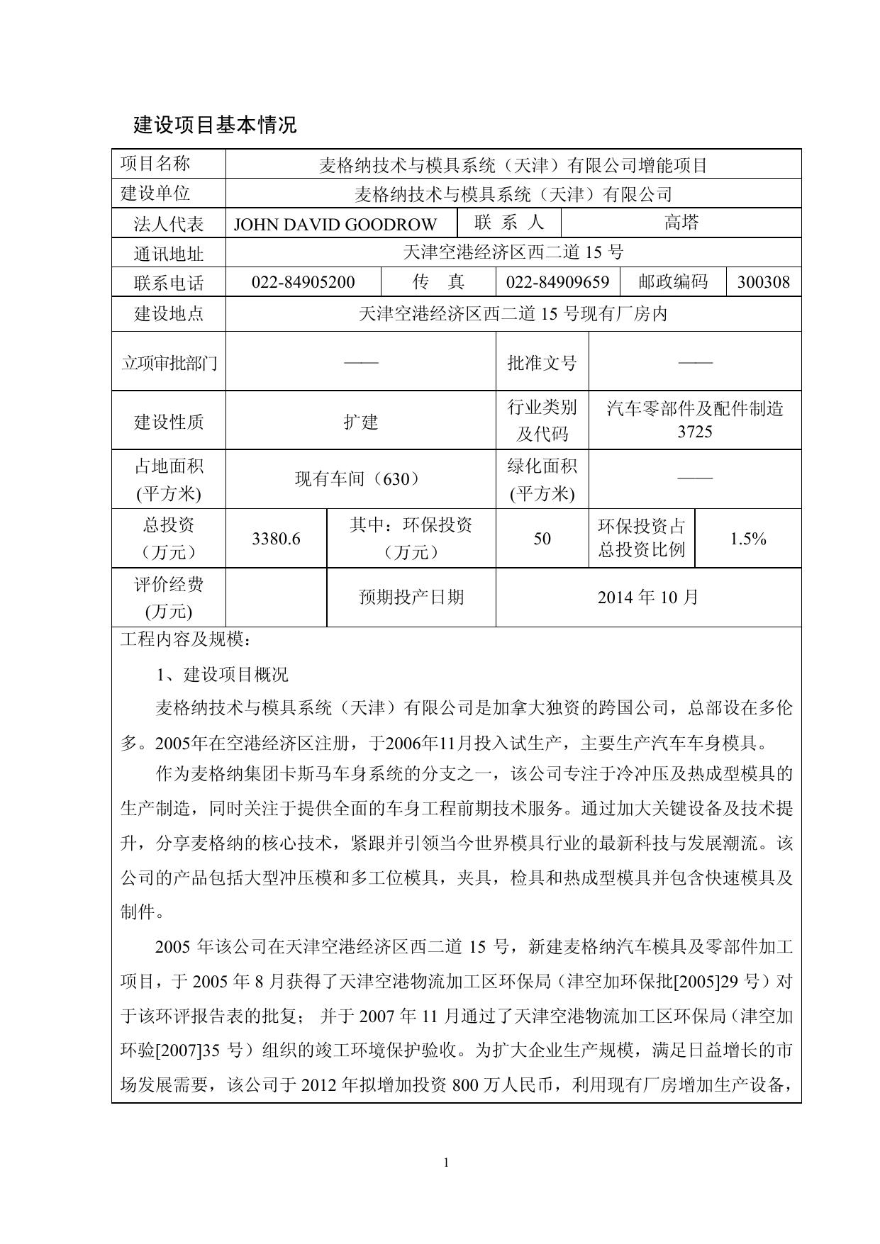 麦格纳技术与模具系统（天津）有限公司增能项目-全本公示.pdf