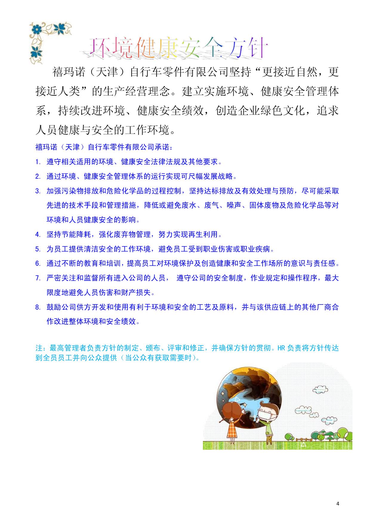 禧玛诺（天津）自行车零件有限公司2013年环境信息公开报告.pdf