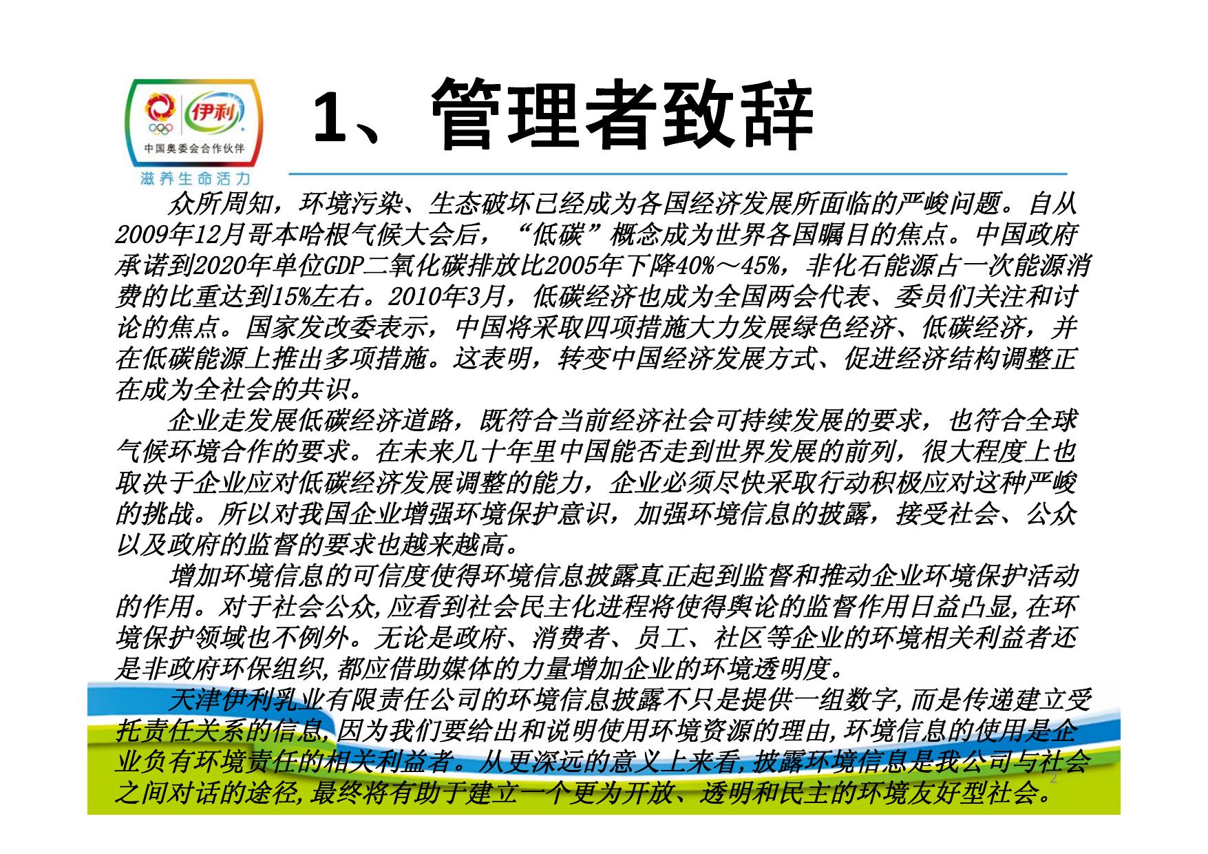 天津伊利乳业有限责任公司2013年环境信息公开报告.pdf