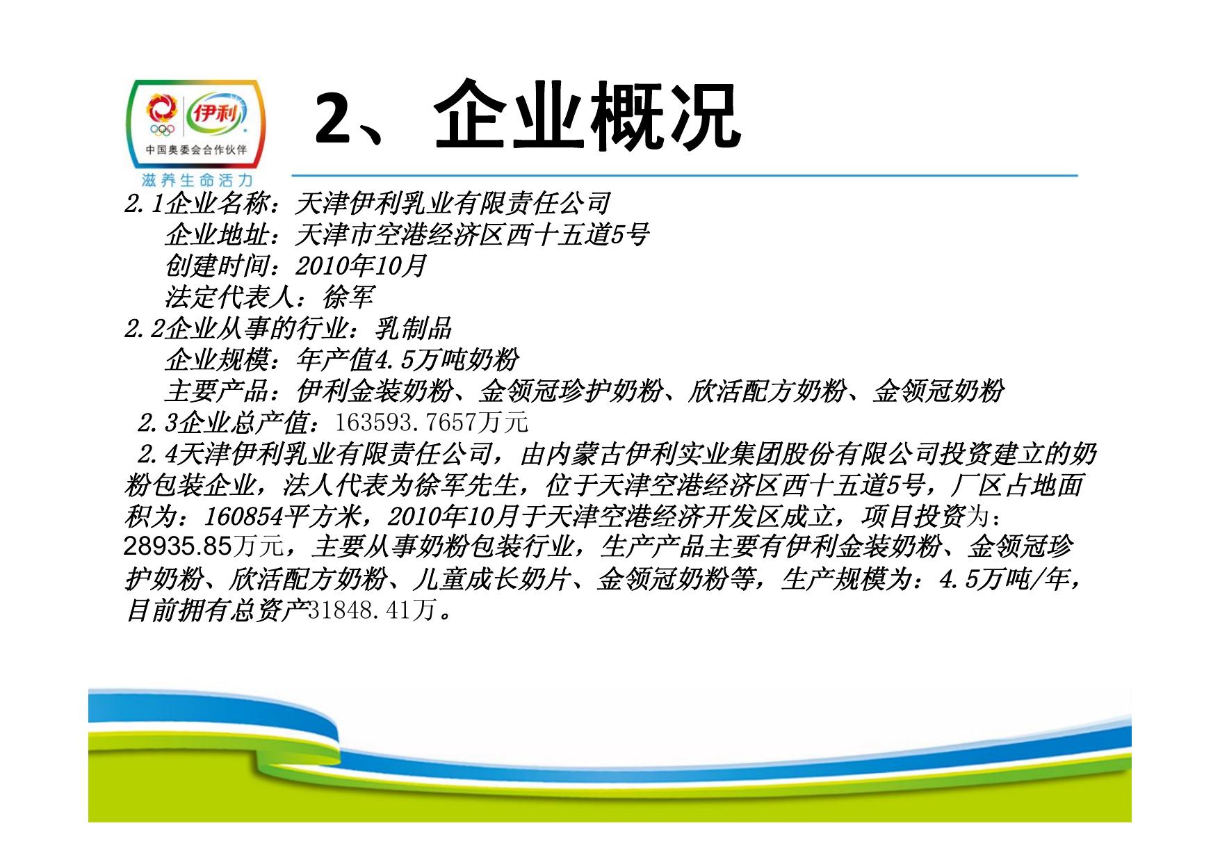 天津伊利乳业有限责任公司2013年环境信息公开报告.pdf