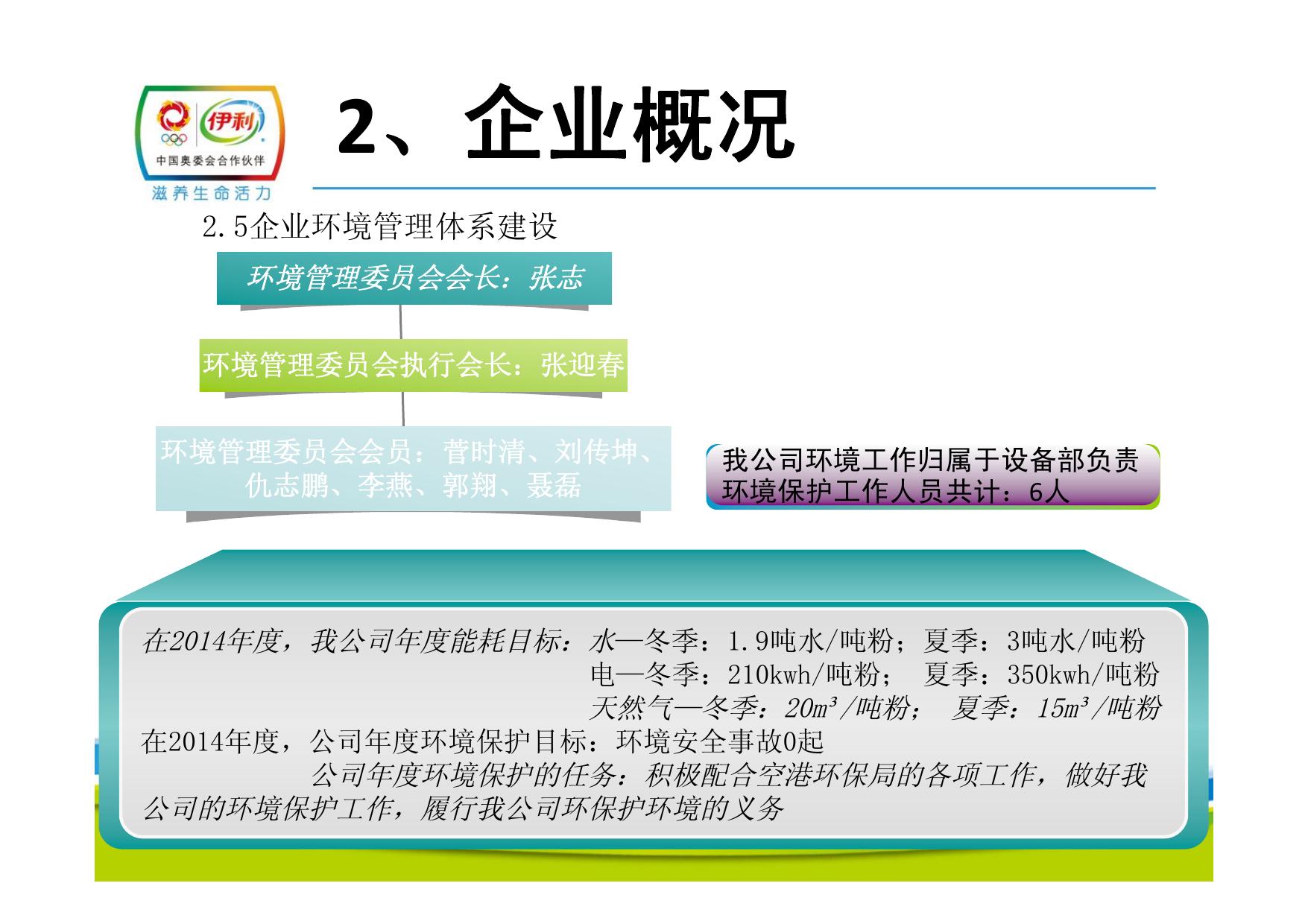 天津伊利乳业有限责任公司2013年环境信息公开报告.pdf
