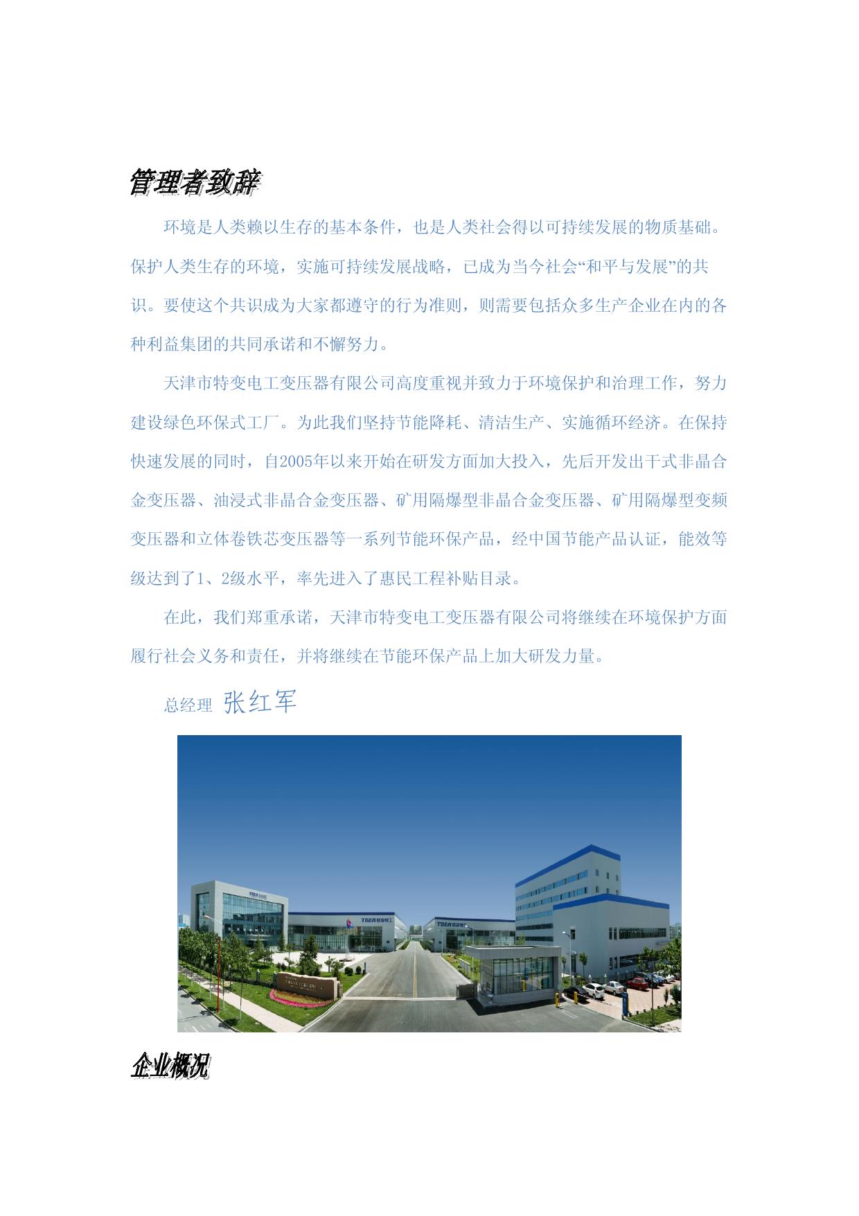天津市特变电工变压器有限公司2013年环境信息公开报告.pdf
