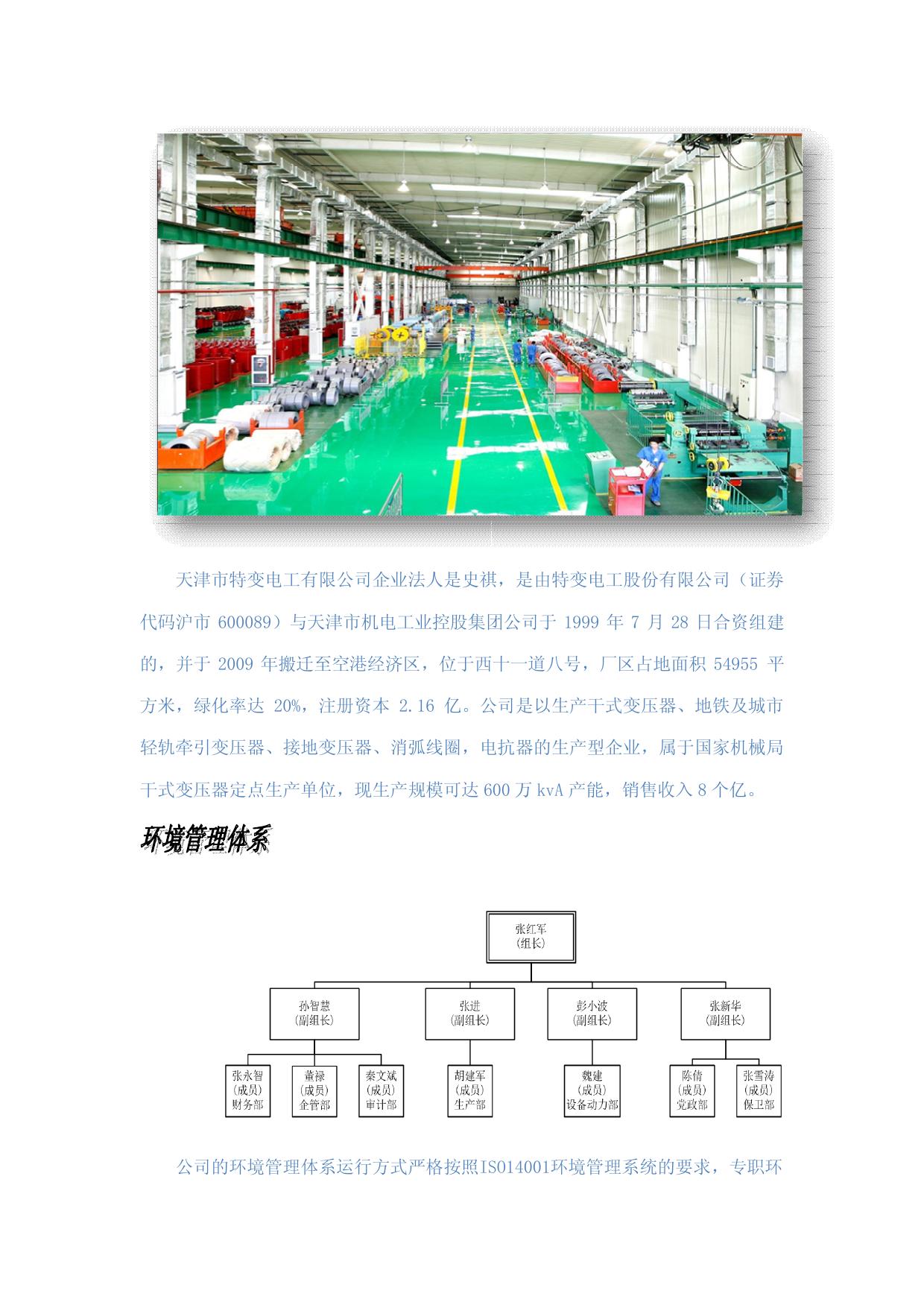 天津市特变电工变压器有限公司2013年环境信息公开报告.pdf