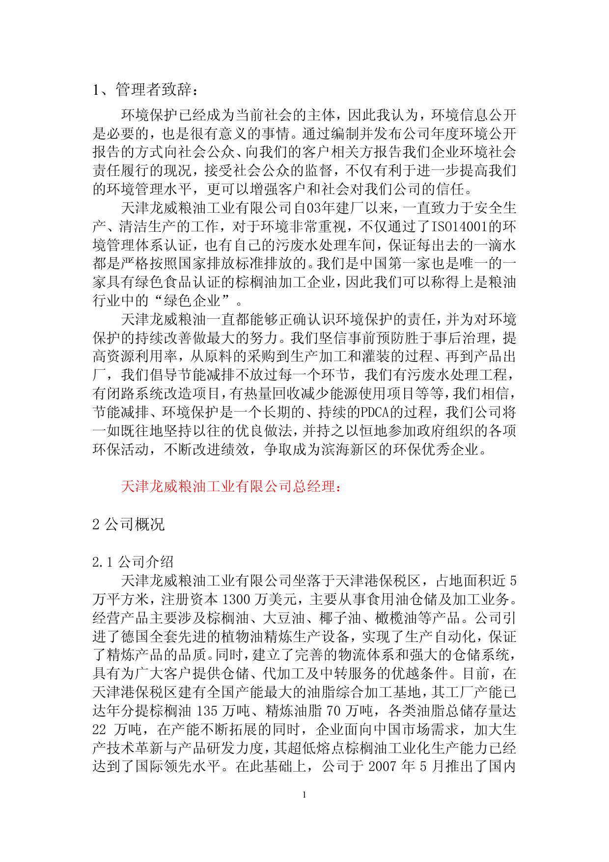 天津龙威粮油工业有限公司2013年环境信息公开报告.pdf