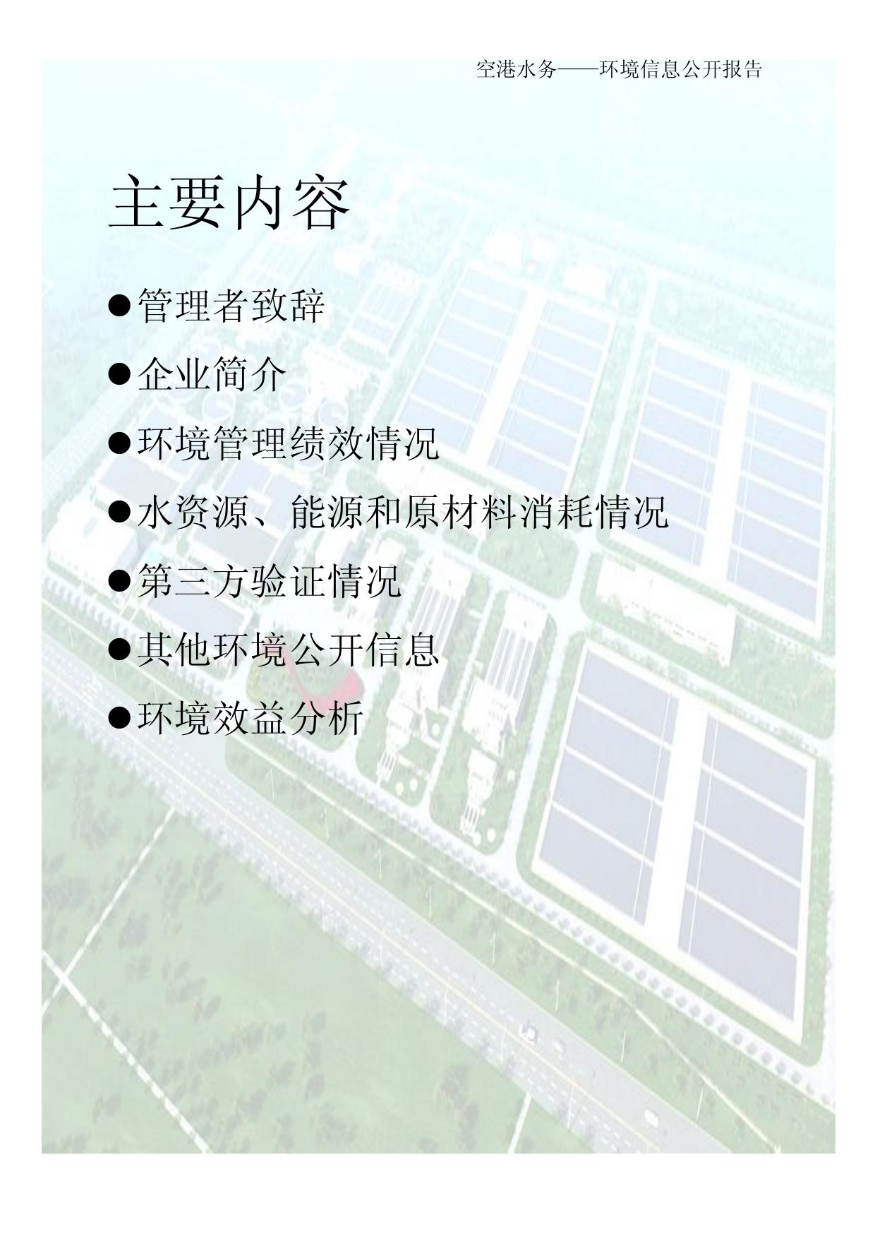 天津空港经济区水务有限公司2013年环境信息公开报告.pdf