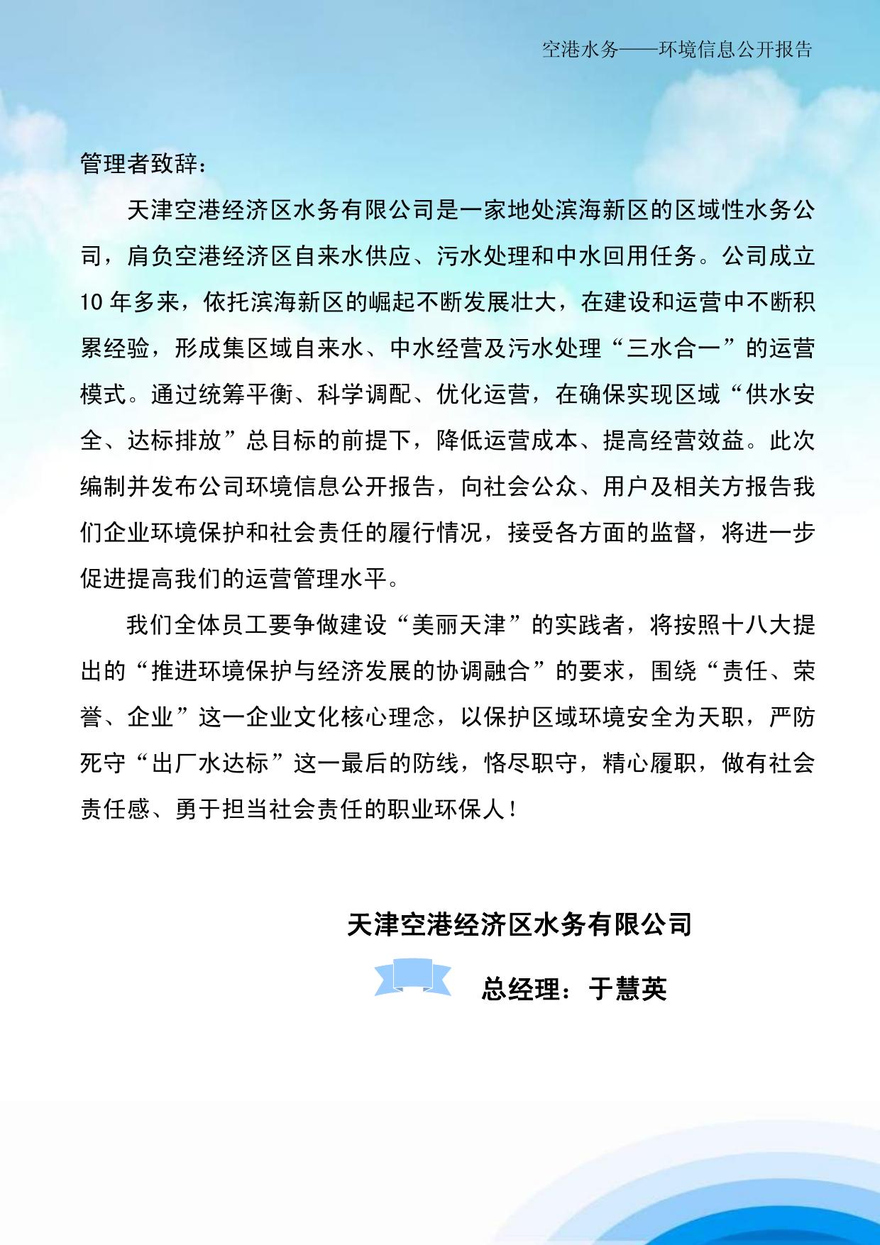天津空港经济区水务有限公司2013年环境信息公开报告.pdf
