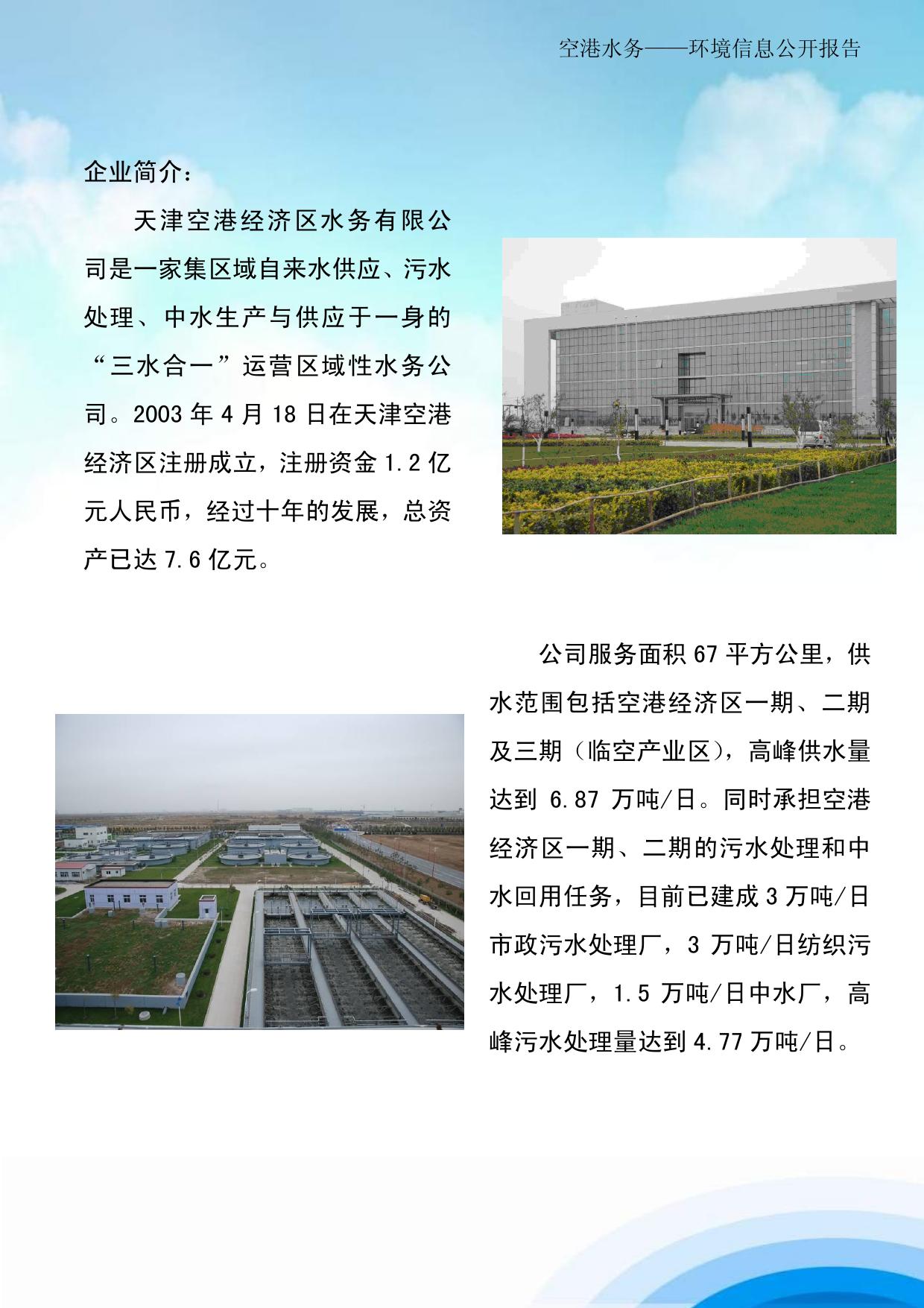 天津空港经济区水务有限公司2013年环境信息公开报告.pdf
