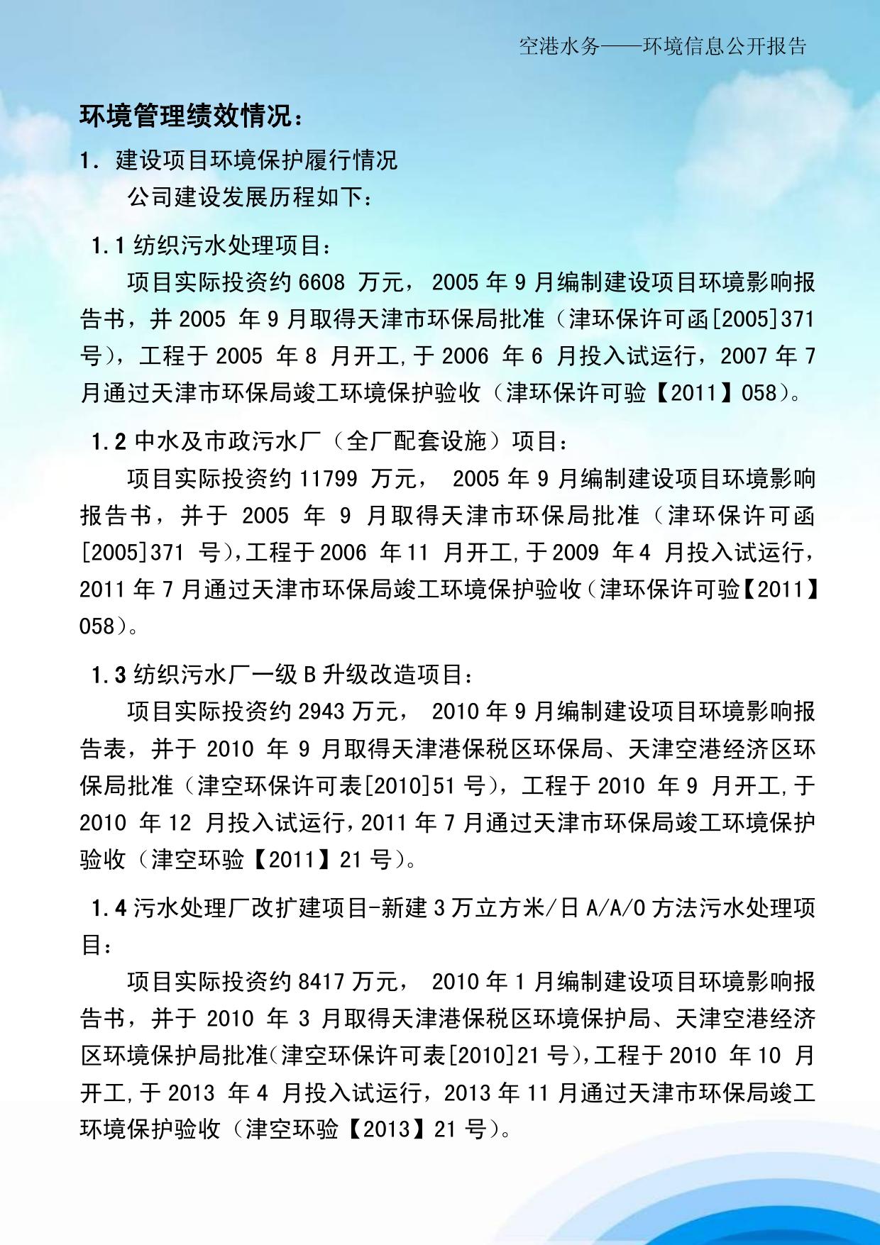 天津空港经济区水务有限公司2013年环境信息公开报告.pdf