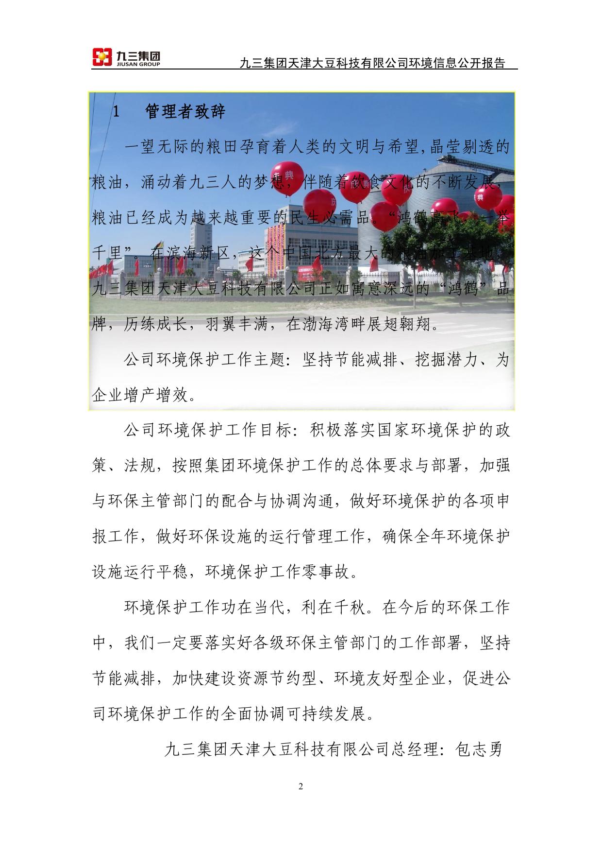 九三集团天津大豆科技有限公司2013年环境信息公开报告.pdf