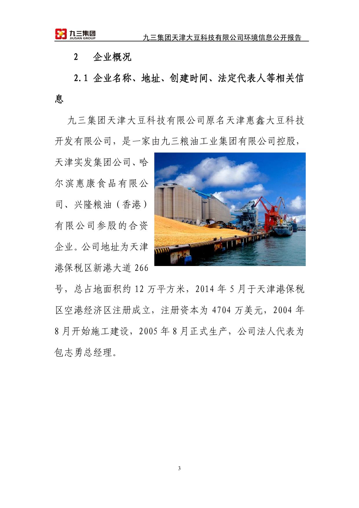 九三集团天津大豆科技有限公司2013年环境信息公开报告.pdf