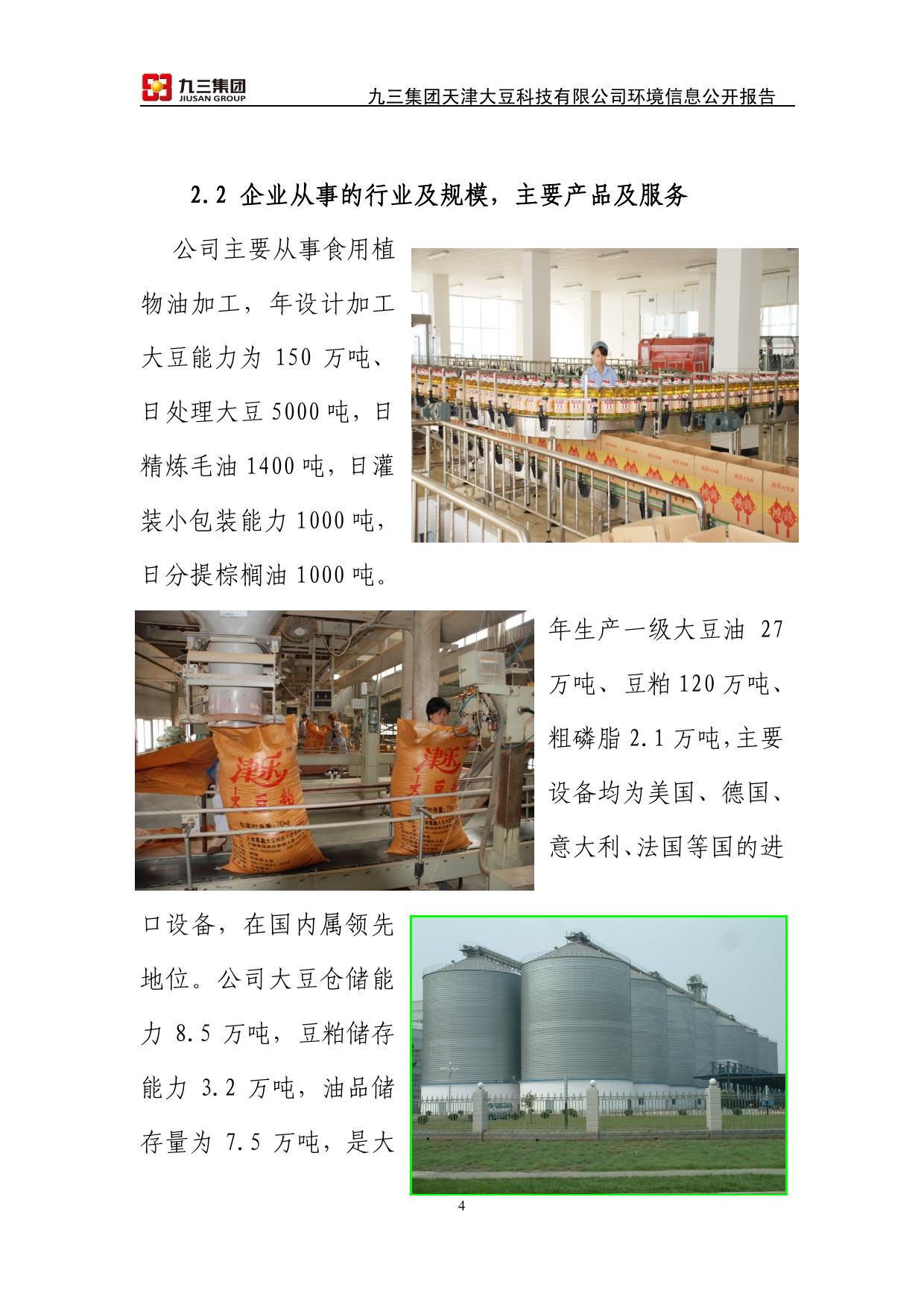 九三集团天津大豆科技有限公司2013年环境信息公开报告.pdf