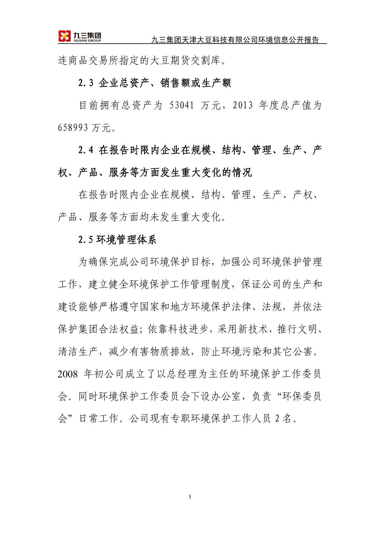 九三集团天津大豆科技有限公司2013年环境信息公开报告.pdf