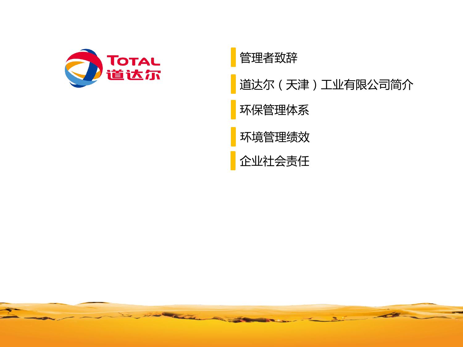 道达尔（天津）工业有限公司2013年环境信息公开报告.pdf