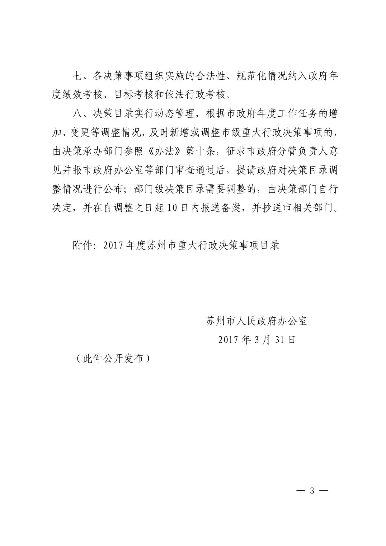 市政府办公室关于公布2017年度苏州市重大行政决策事项目录的通知.pdf