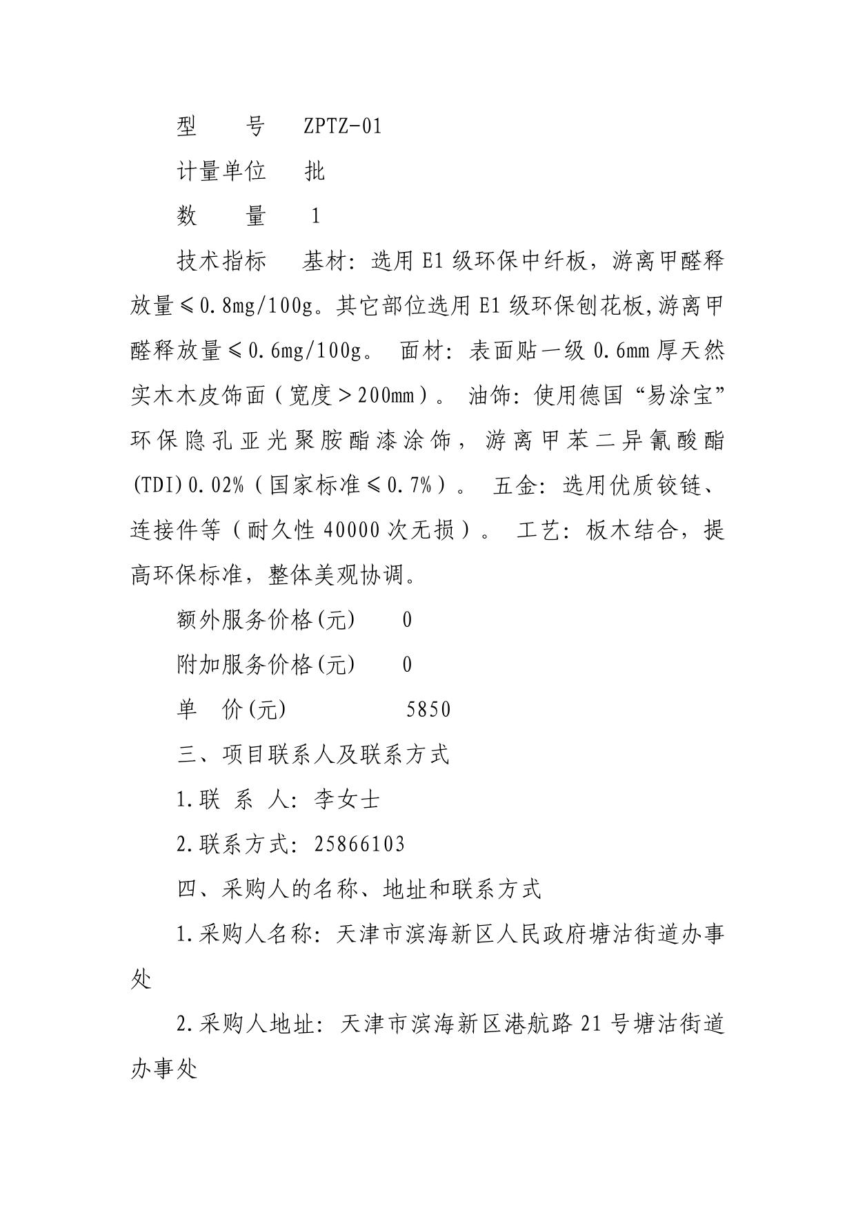 天津市滨海新区人民政府塘沽街道办事处采购家具项目中标结果.pdf