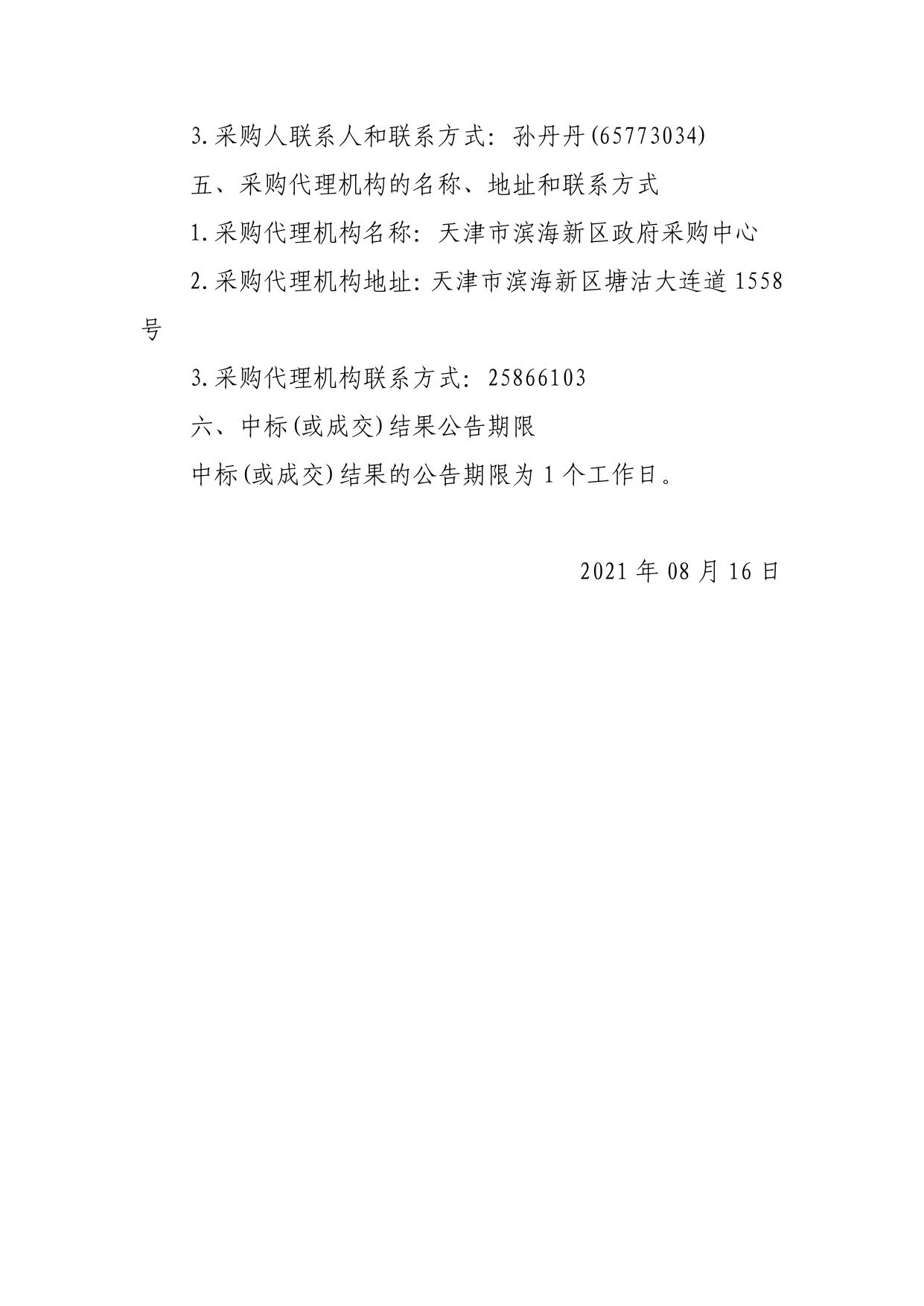 天津市滨海新区人民政府塘沽街道办事处采购家具项目中标结果.pdf