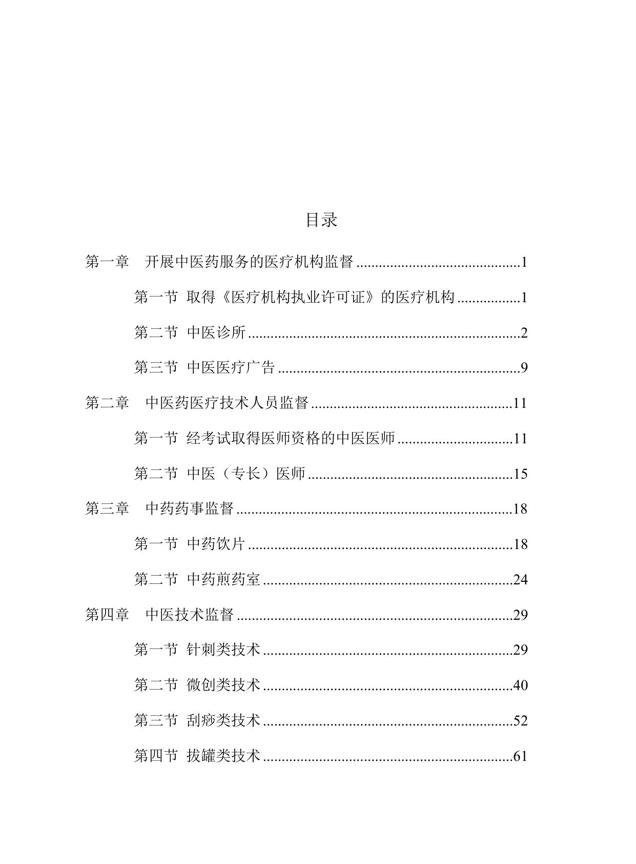 中医药服务监督工作指南.docx