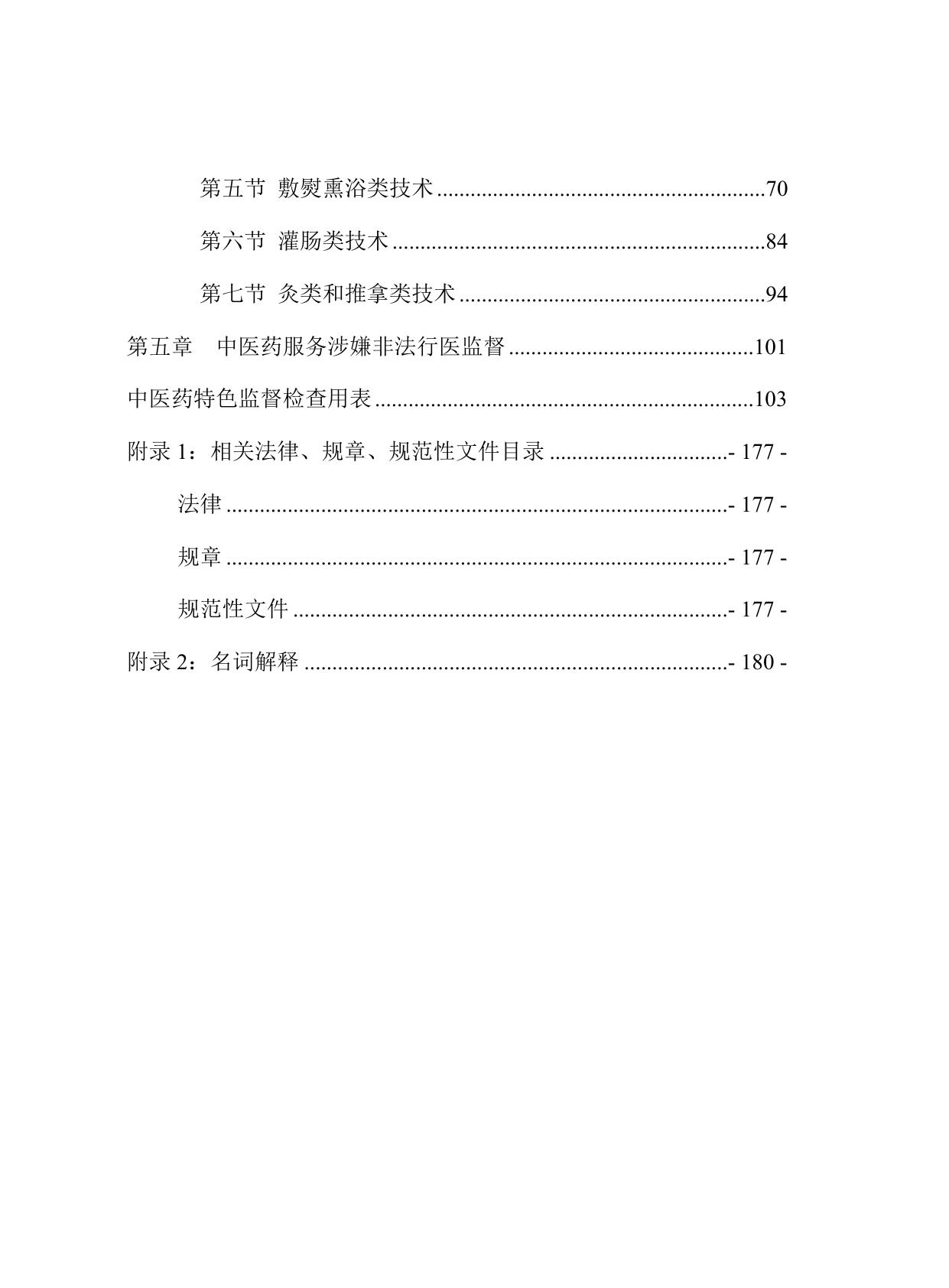 中医药服务监督工作指南.docx