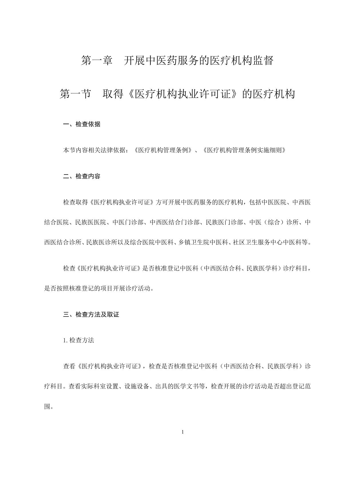 中医药服务监督工作指南.docx