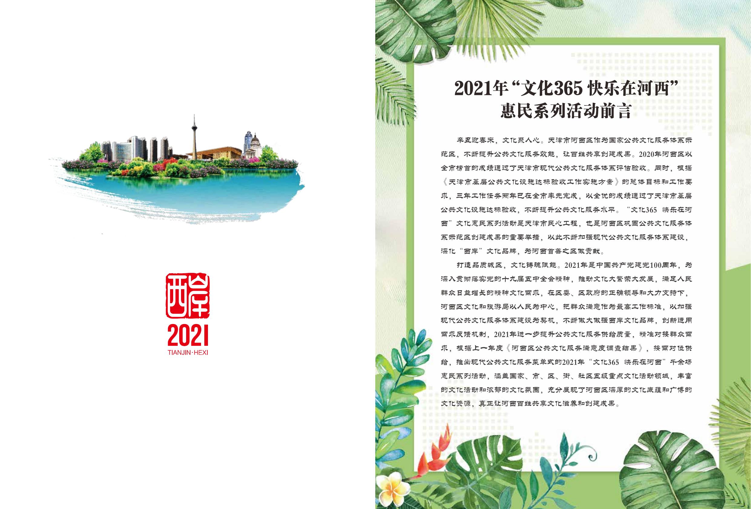 2021年度“文化365 快乐在河西”惠民系列活动安排手册.pdf