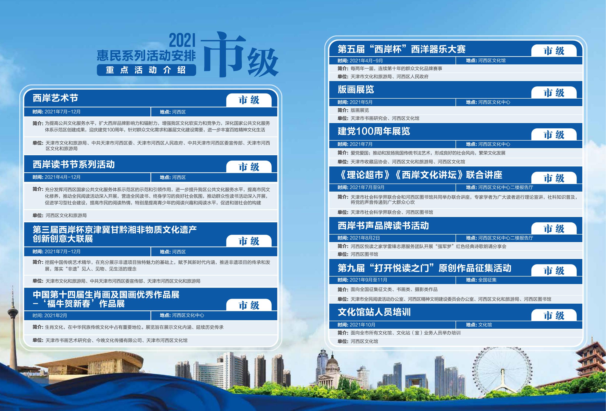 2021年度“文化365 快乐在河西”惠民系列活动安排手册.pdf