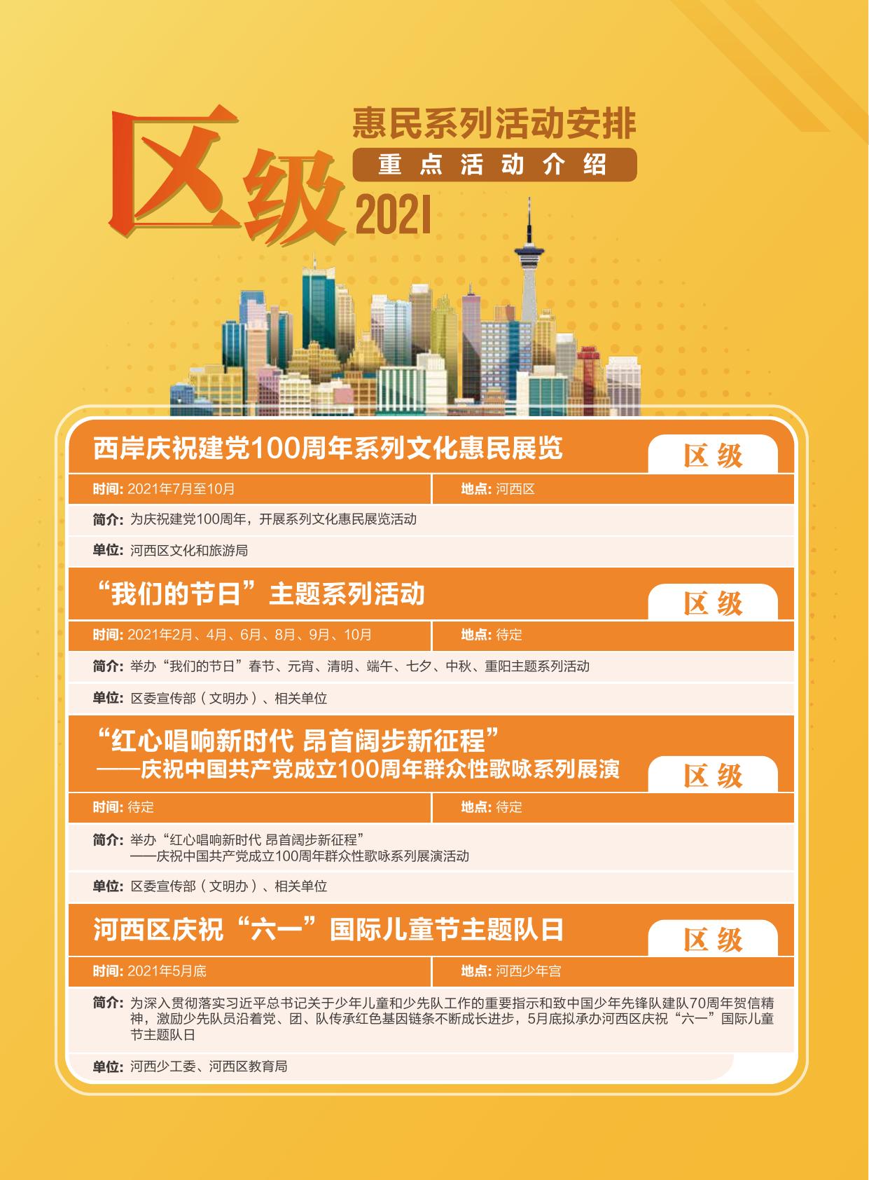 2021年度“文化365 快乐在河西”惠民系列活动安排手册.pdf