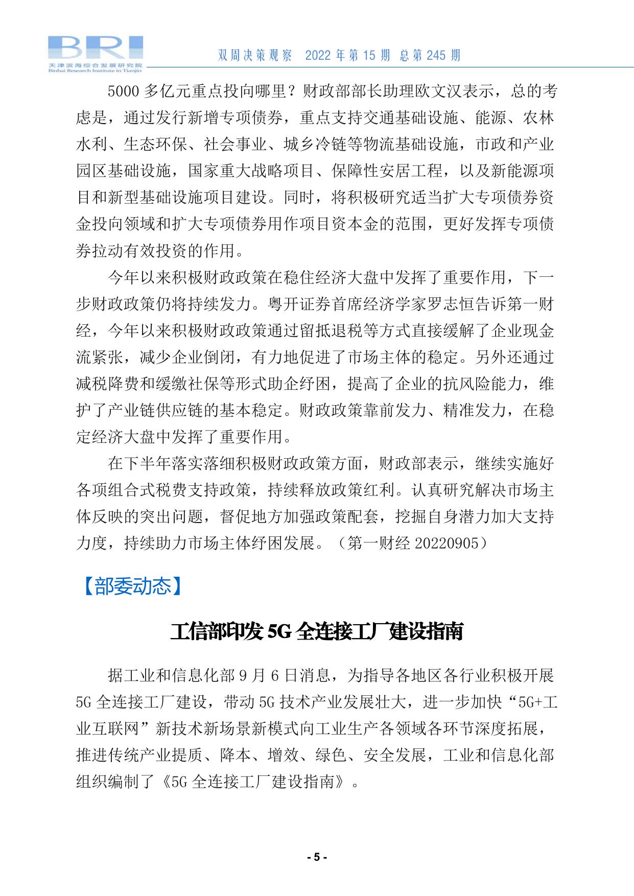 双周决策观察第245期.pdf