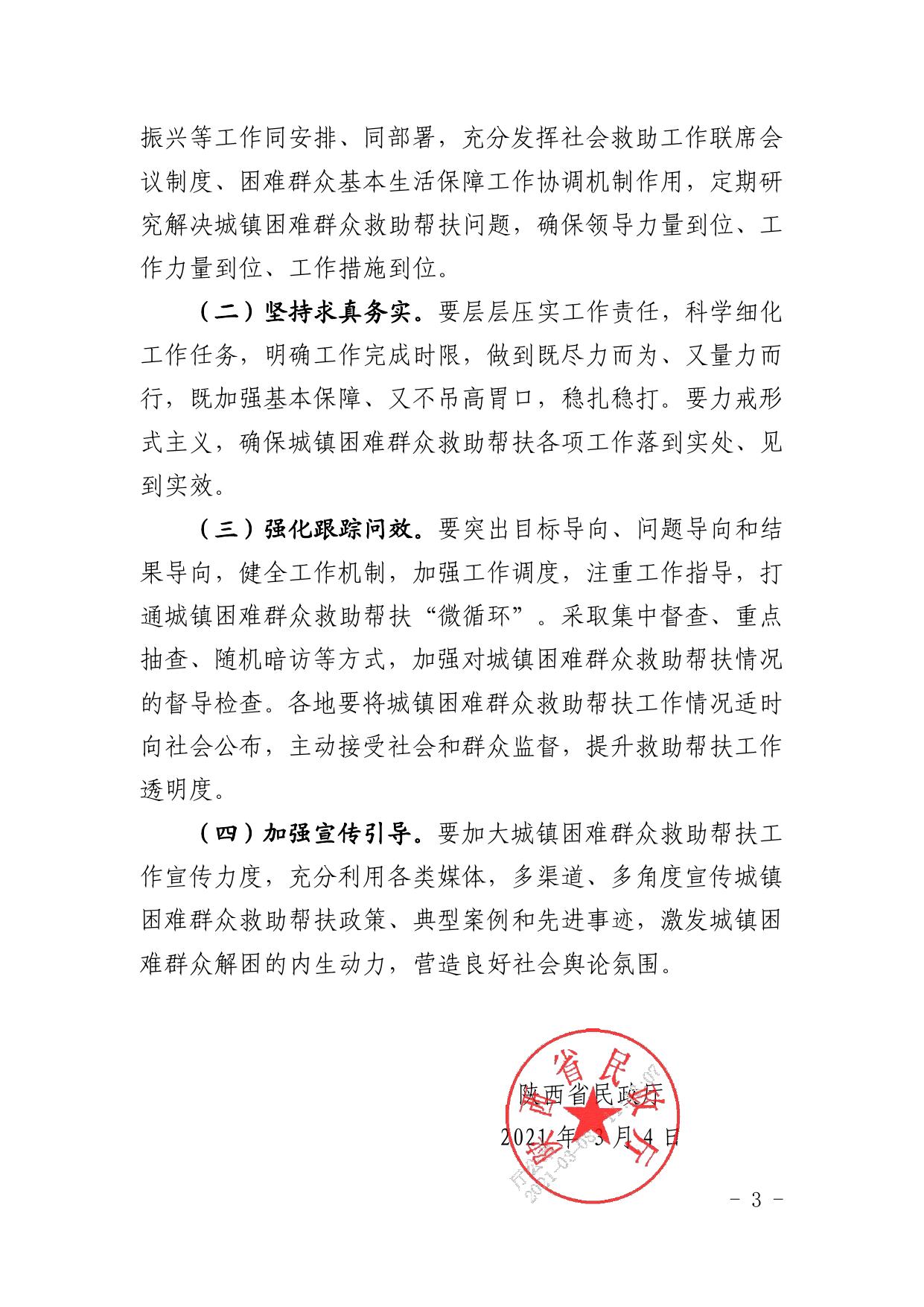 陕西省民政厅关于印发《2021年加强城镇困难群众救助帮扶十项措施》的通知.pdf