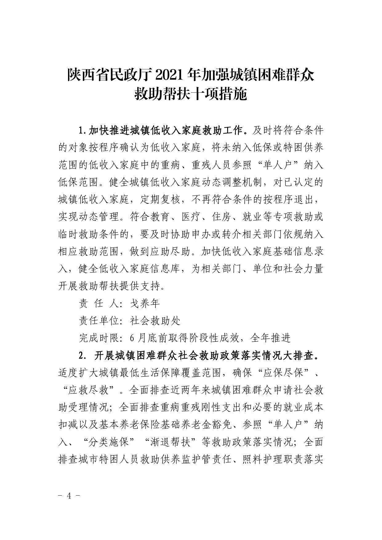 陕西省民政厅关于印发《2021年加强城镇困难群众救助帮扶十项措施》的通知.pdf