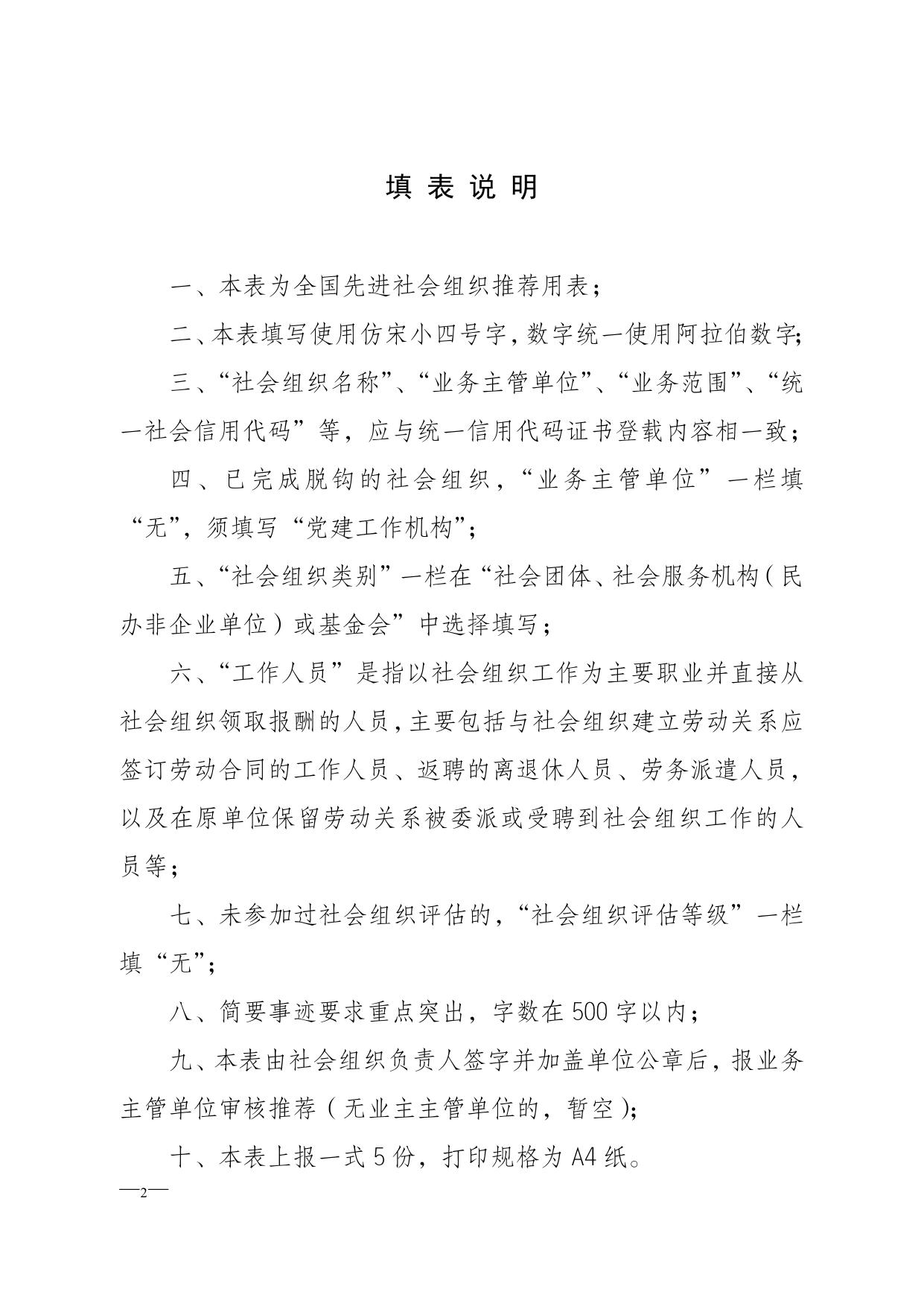 全国先进社会组织推荐审批表（全国性社会组织）.docx