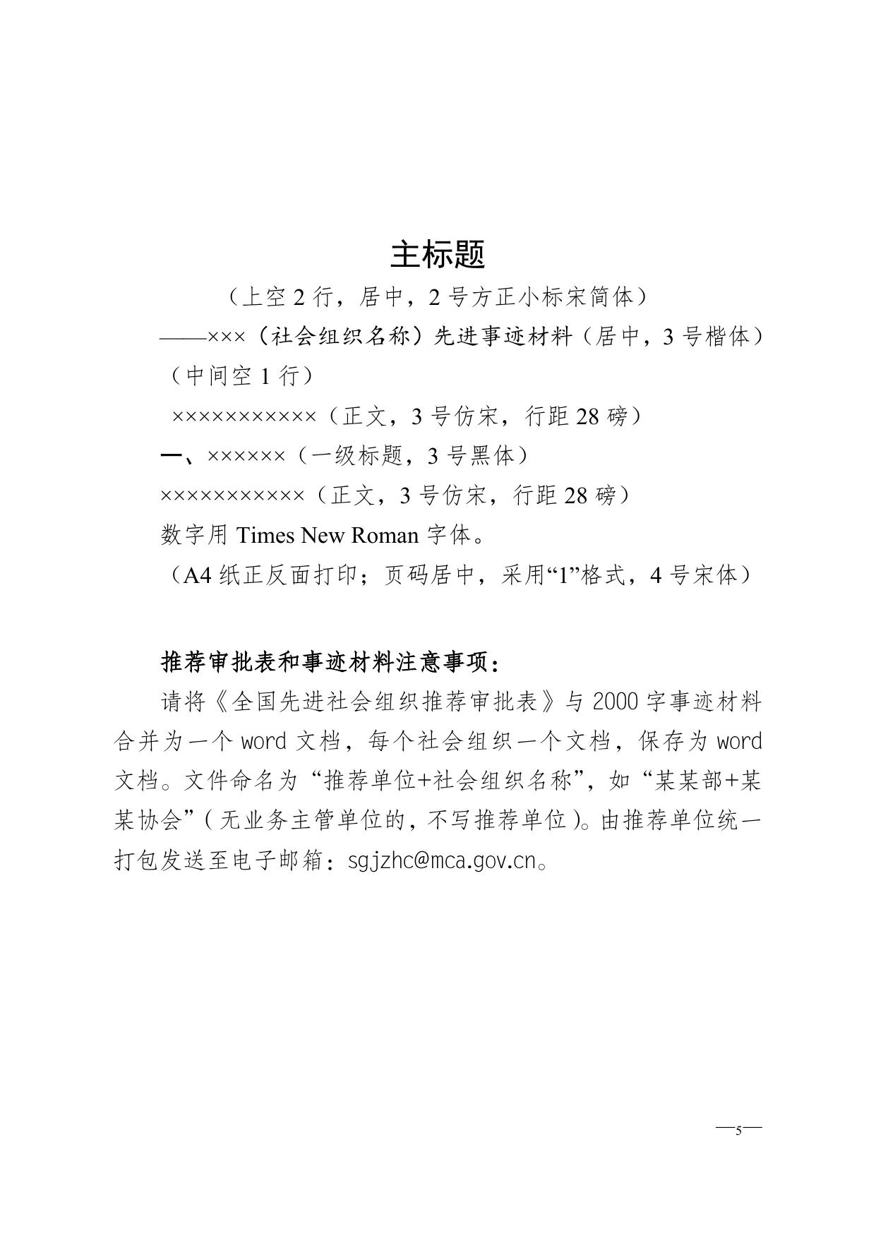全国先进社会组织推荐审批表（全国性社会组织）.docx
