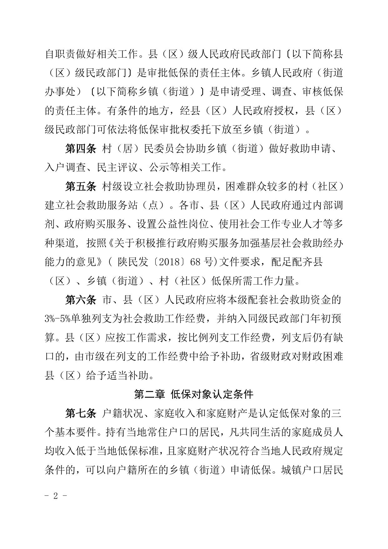 陕西省最低生活保障工作规程.doc