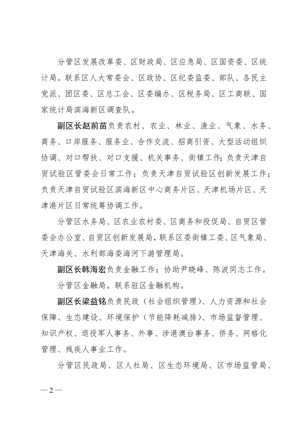 天津市滨海新区人民政府区长、副区长、办公室主任调整工作分工全文下载.docx