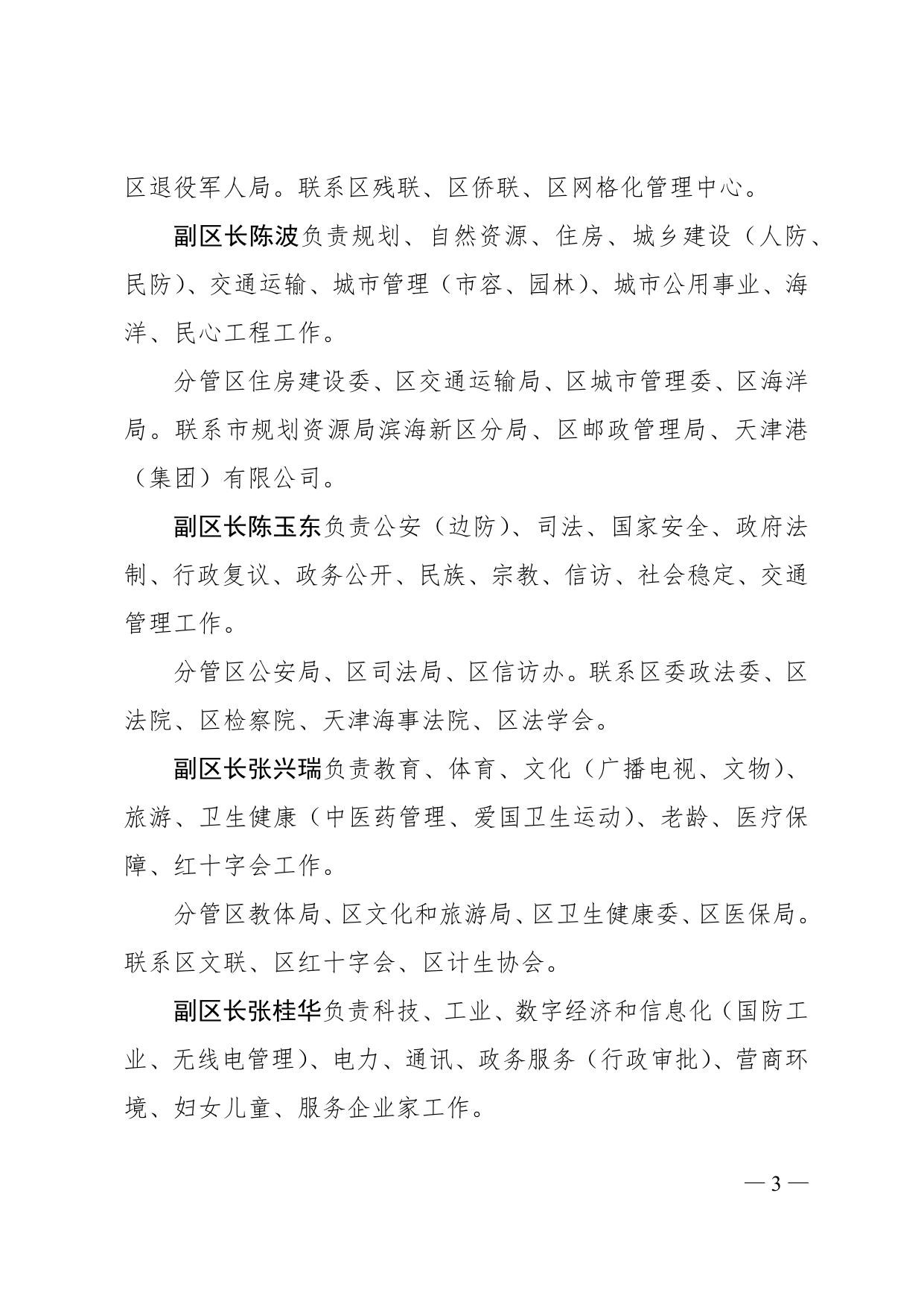 天津市滨海新区人民政府区长、副区长、办公室主任调整工作分工全文下载.docx