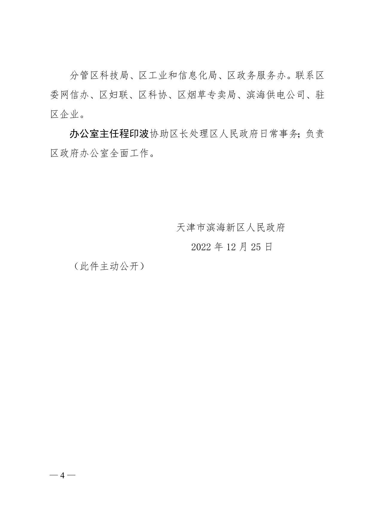 天津市滨海新区人民政府区长、副区长、办公室主任调整工作分工全文下载.docx