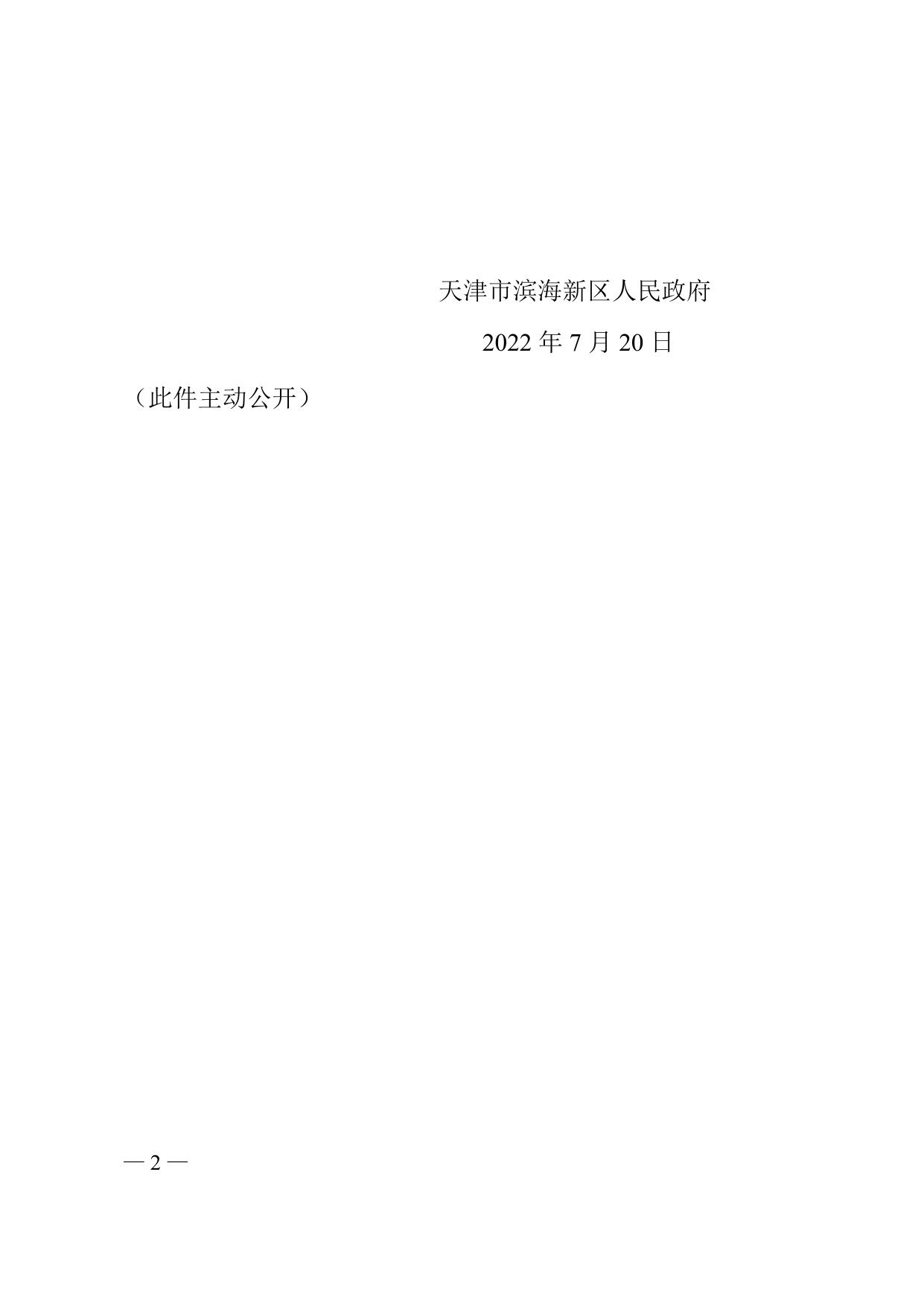 天津市滨海新区人民政府关于张兴华等免职的通知全文下载.docx