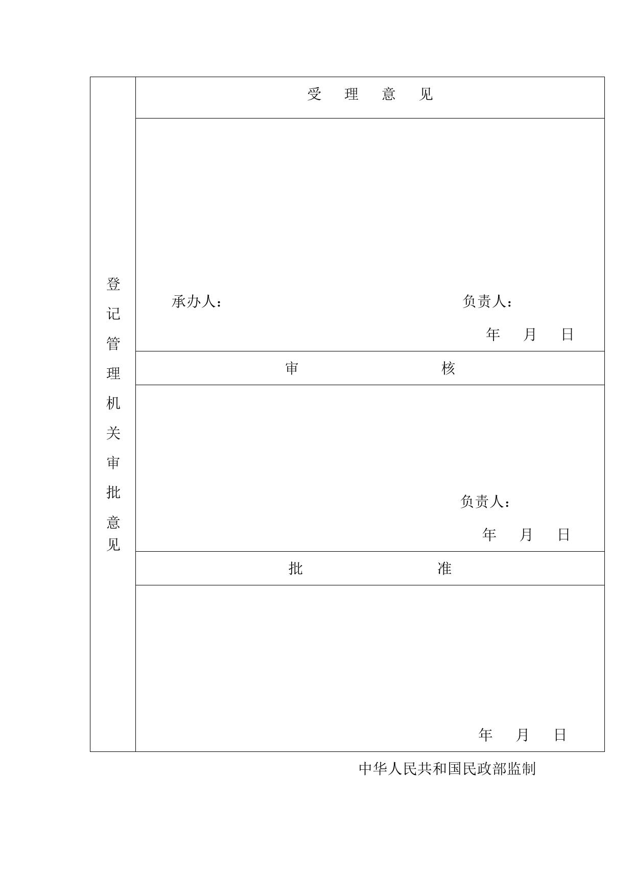 成立社会团体申请表.doc