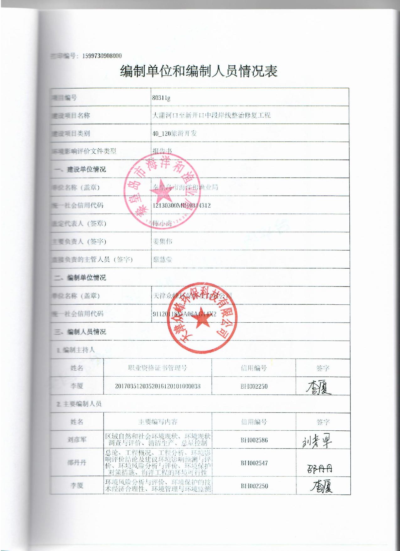 083317___大蒲河口至新开口中段岸线整治修复工程（报批稿）.pdf