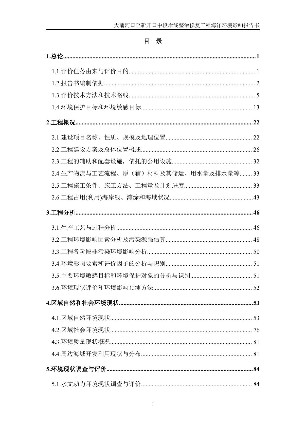 083317___大蒲河口至新开口中段岸线整治修复工程（报批稿）.pdf