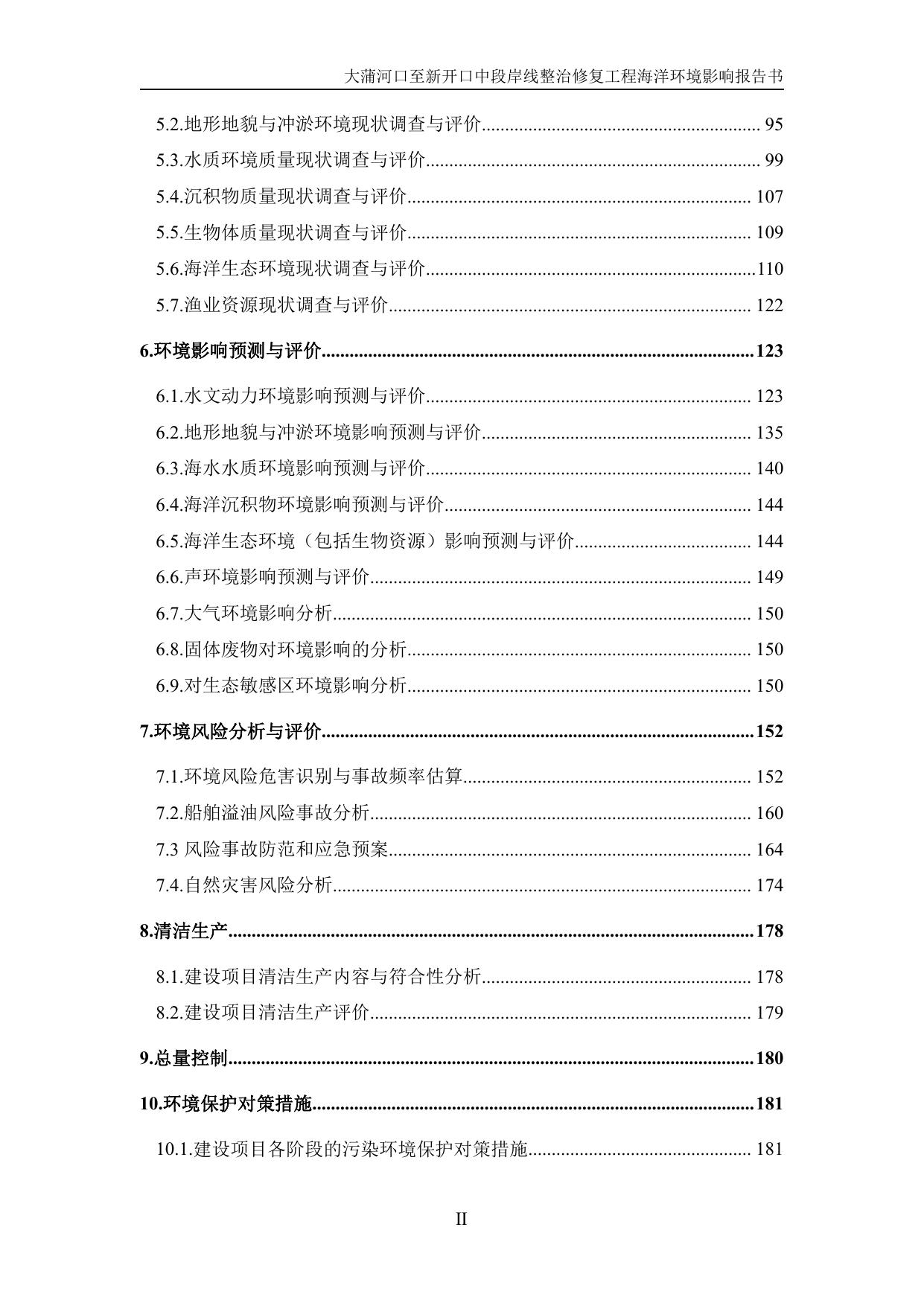 083317___大蒲河口至新开口中段岸线整治修复工程（报批稿）.pdf