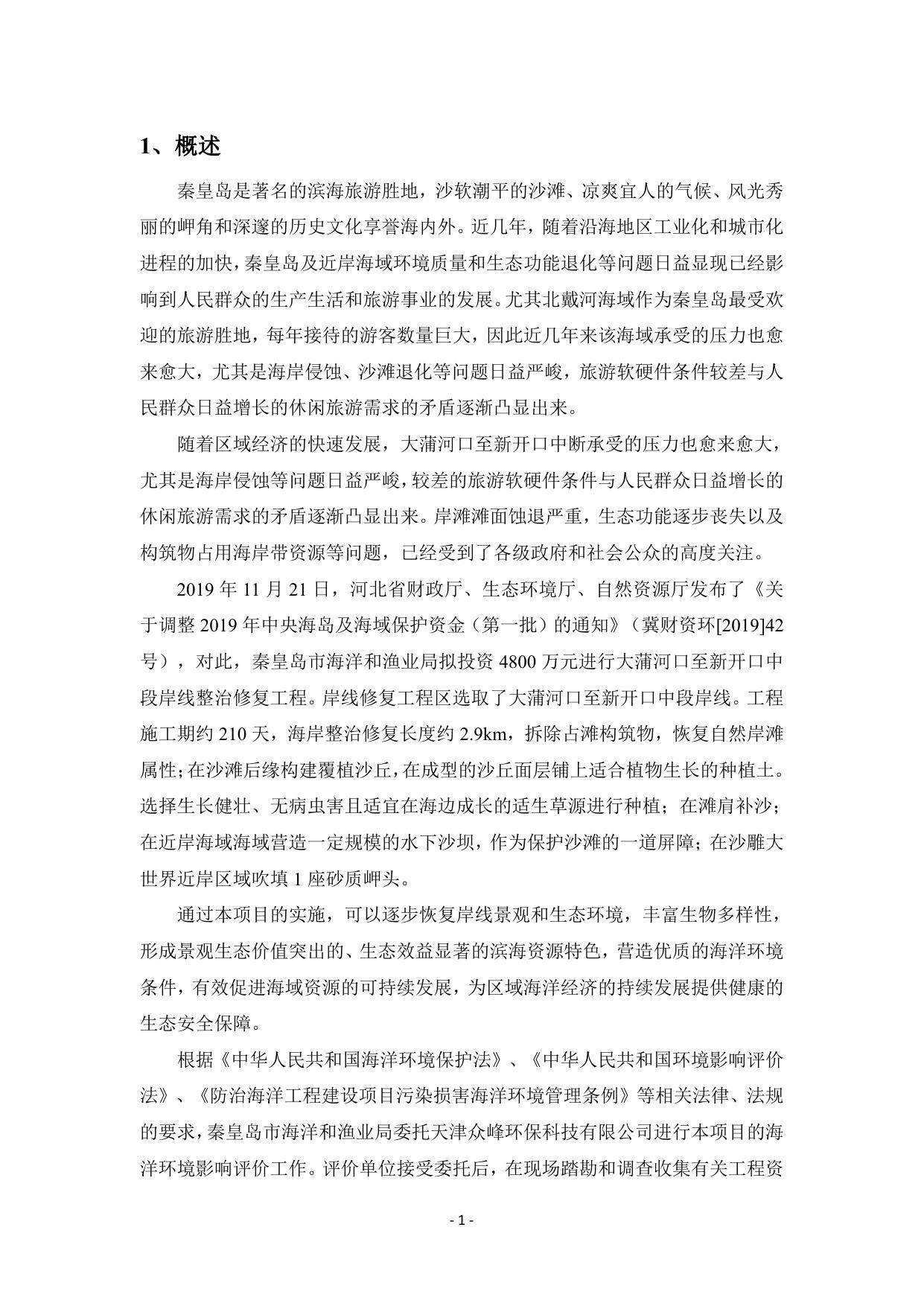 083323___大蒲河口至新开口中段岸线整治修复工程-公众参与说明.pdf