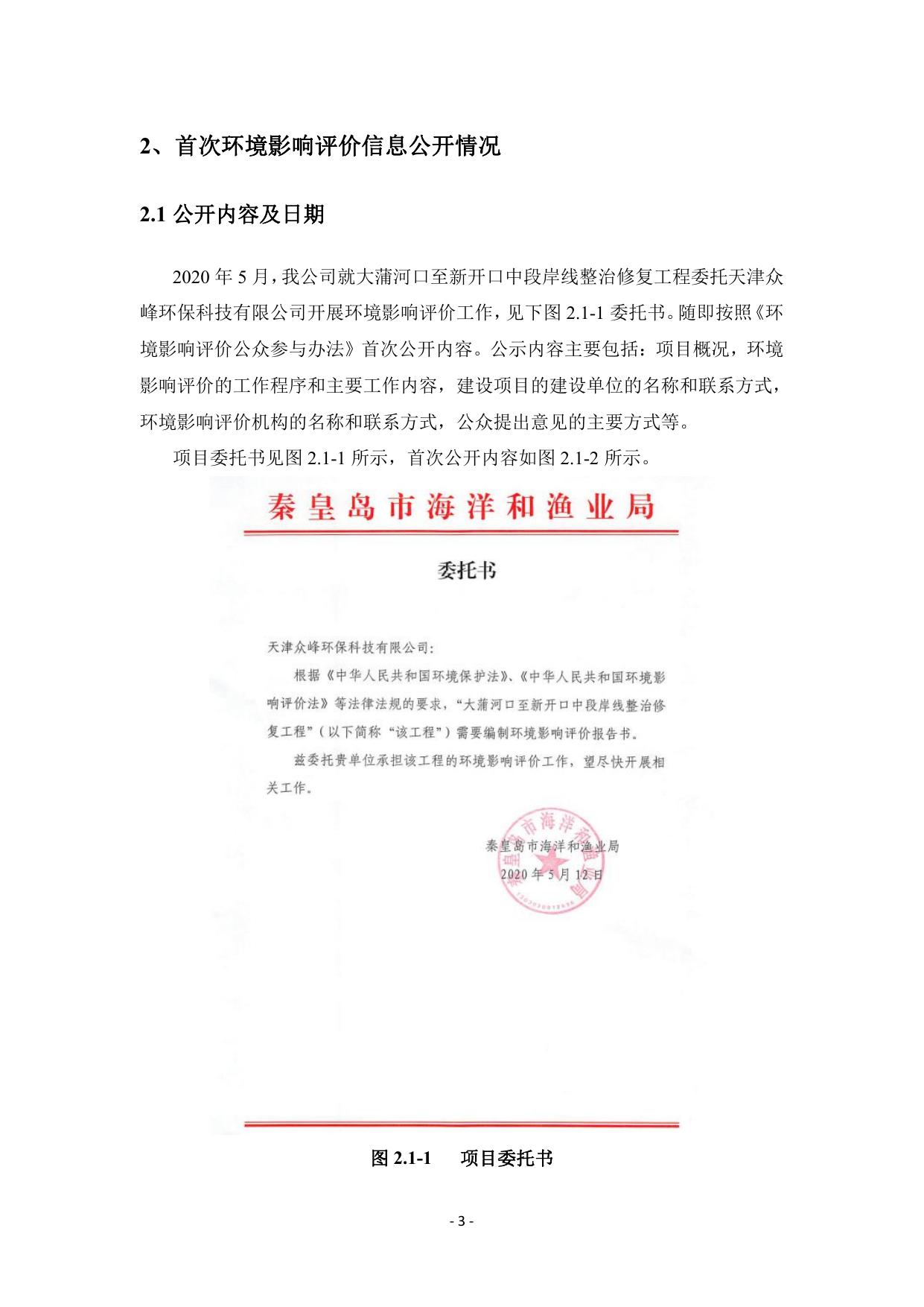 083323___大蒲河口至新开口中段岸线整治修复工程-公众参与说明.pdf