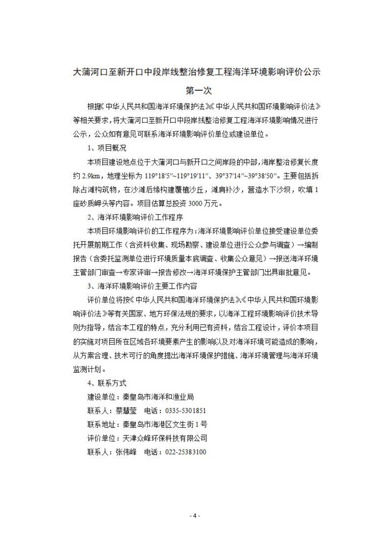 083323___大蒲河口至新开口中段岸线整治修复工程-公众参与说明.pdf