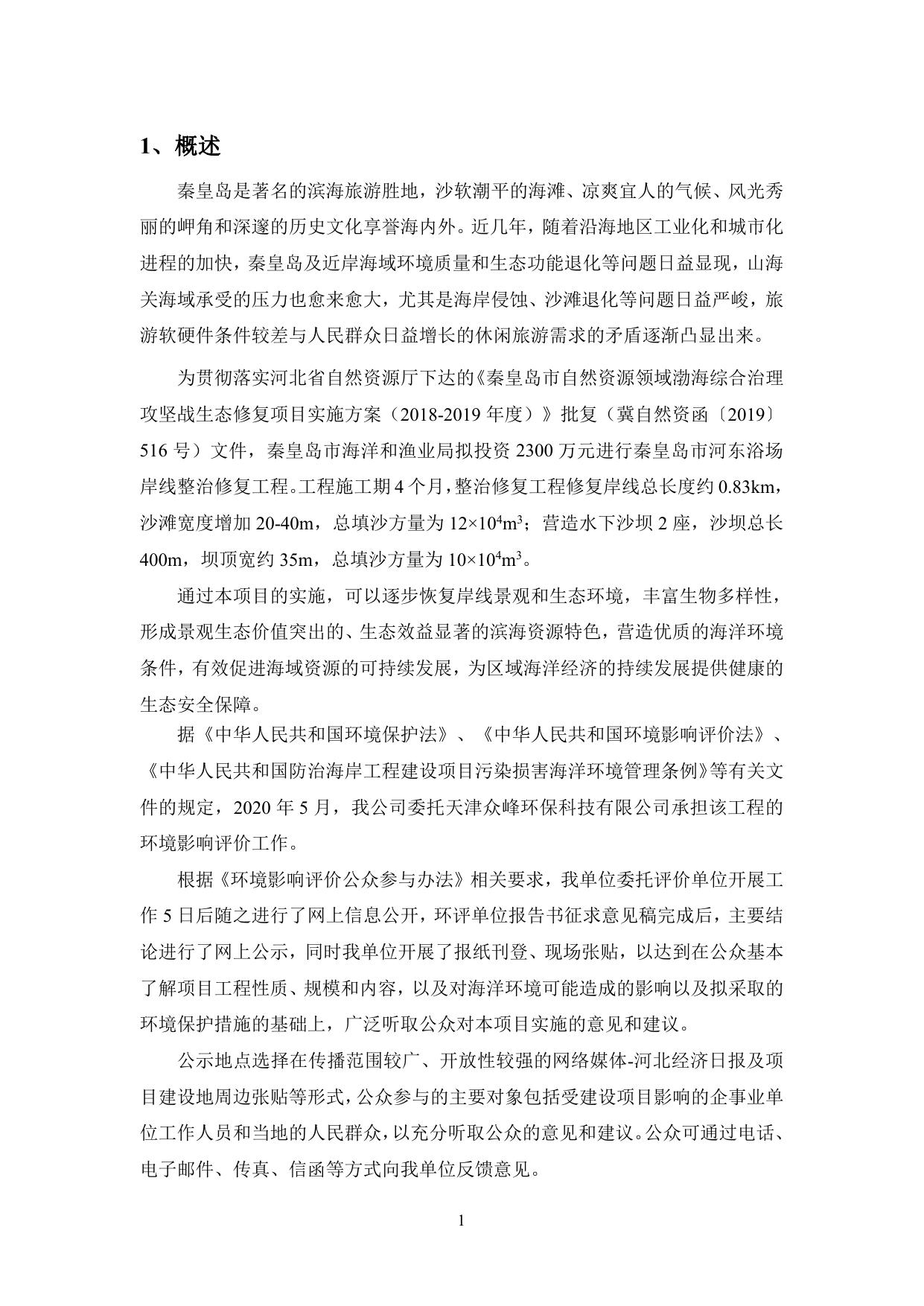 083106___最终版-秦皇岛河东浴场沙滩整治工程-公众参与说明.pdf